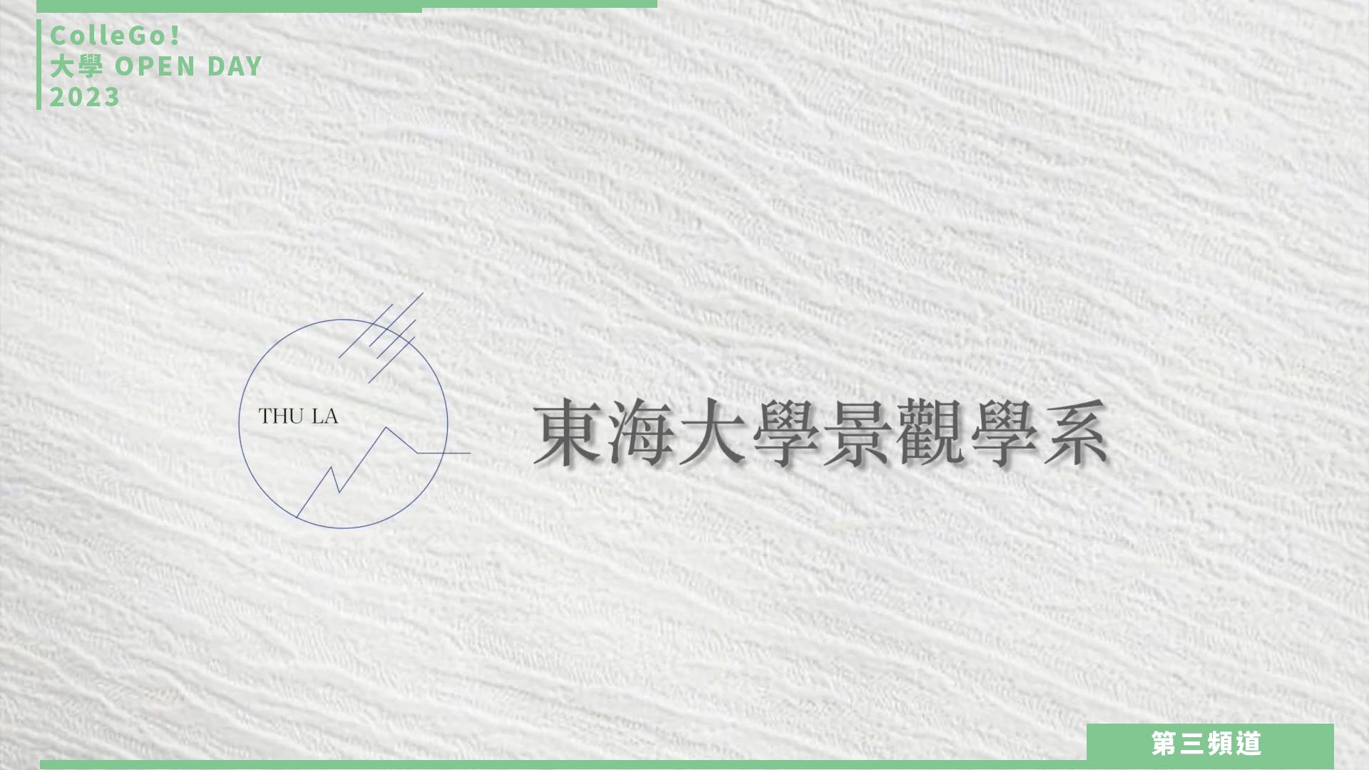 【ColleGo!大學OPEN DAY系列影音】建築設計學群 | 東海大學景觀學系