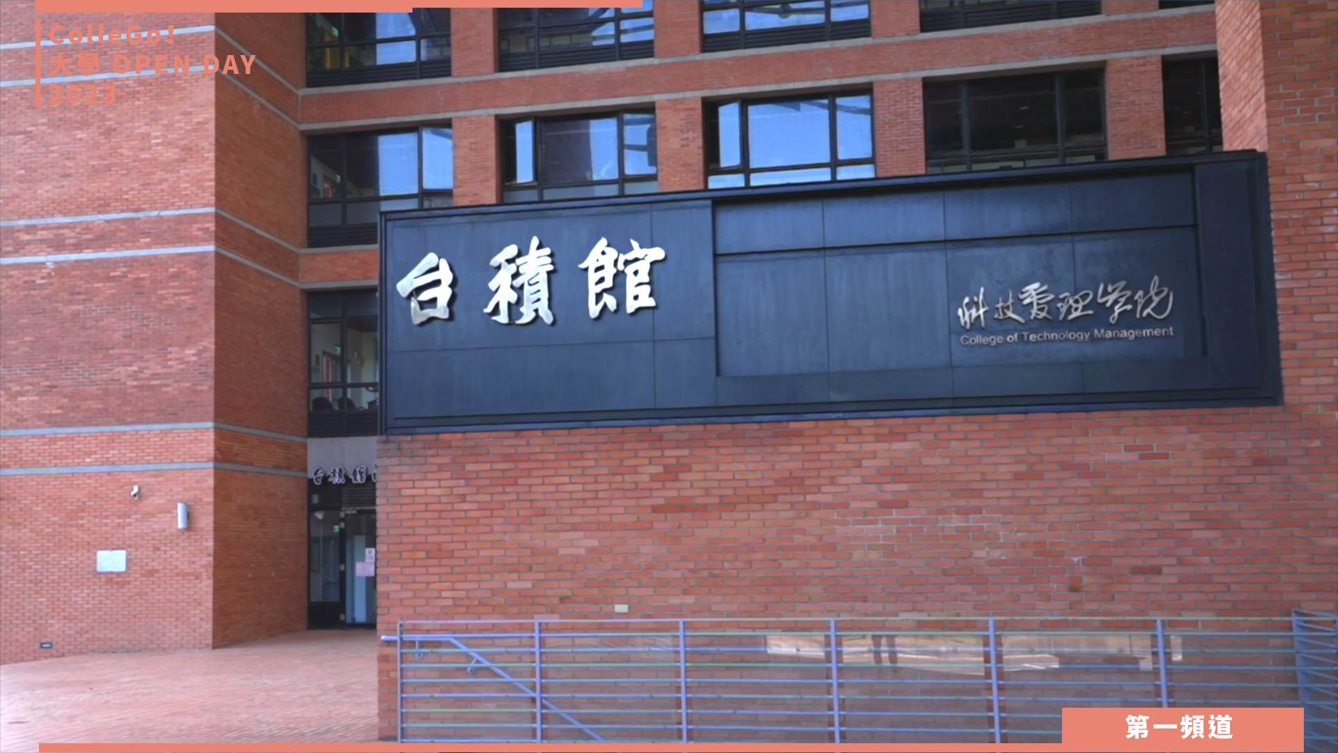 【大學OPEN DAY系列影音】跨領域、財經學群｜國立清華大學科技管理學院學士班、計量財務金融學系