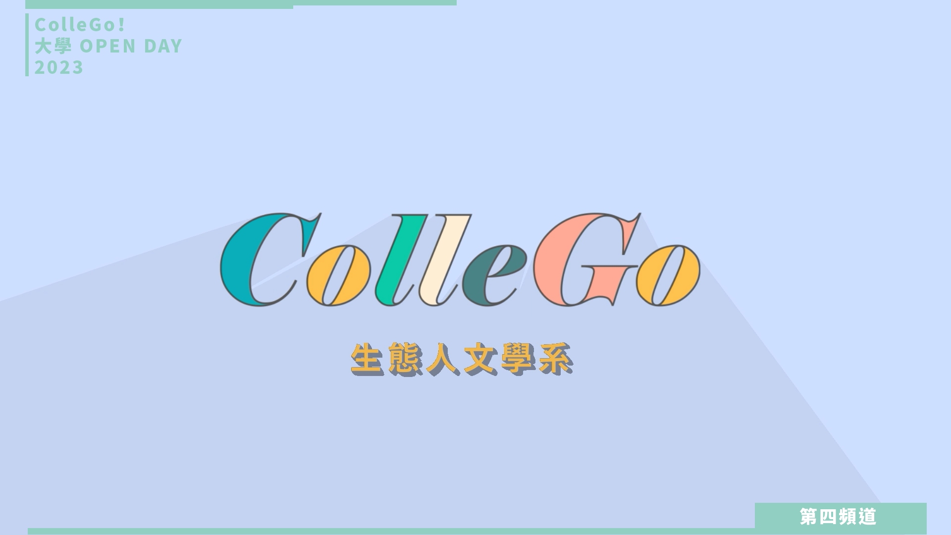 【ColleGo!大學OPEN DAY系列影音】生命科學學群｜靜宜大學生態人文學系