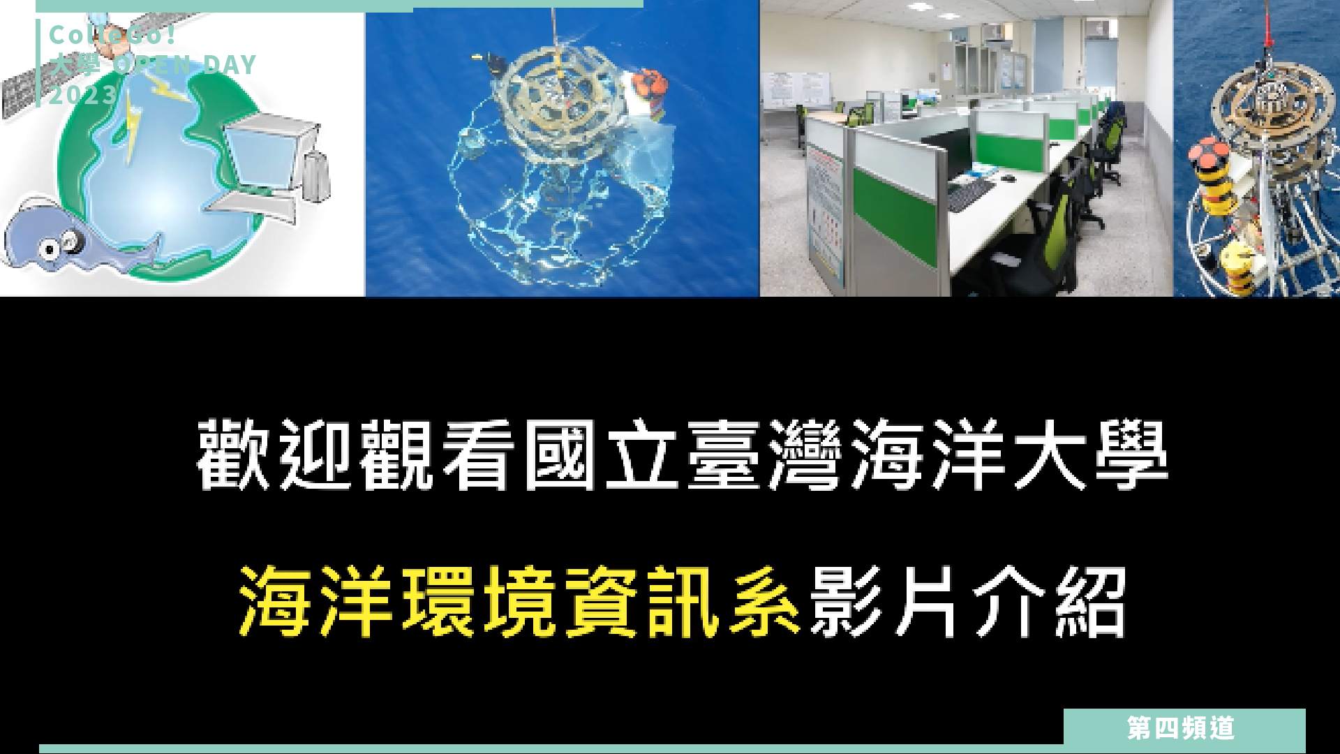 【ColleGo!大學OPEN DAY系列影音】地球環境學群｜國立臺灣海洋大學海洋環境資訊系