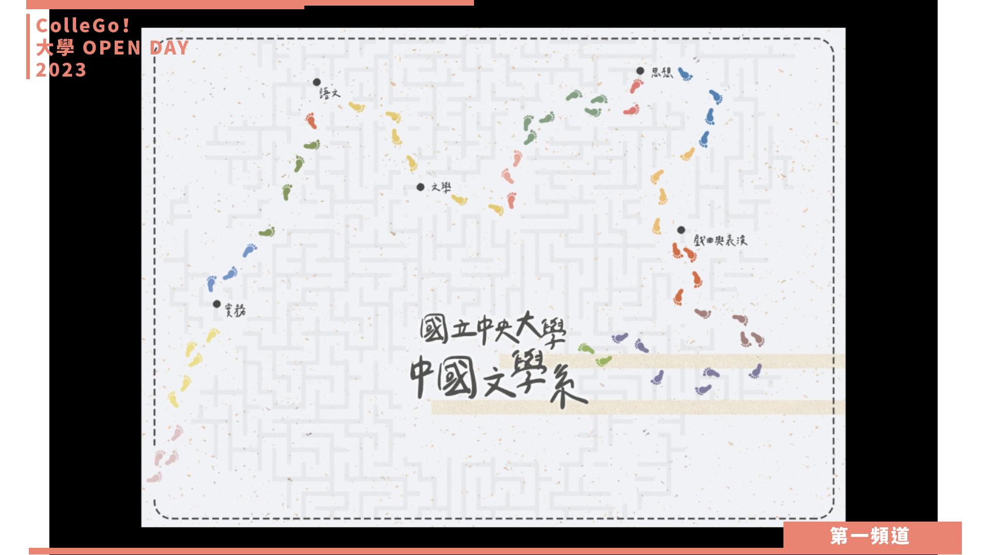 【ColleGo!大學OPEN DAY系列影音】文史哲學群｜國立中央大學中國文學系