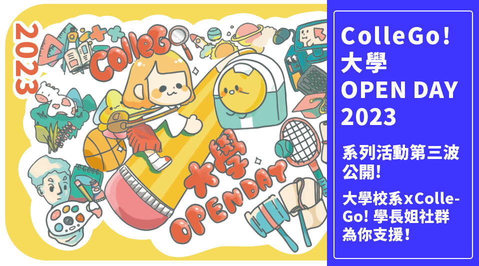 [大學OPEN DAY 2023] 大學校系ｘColleGo! 學長姐LINE社群為你支援！