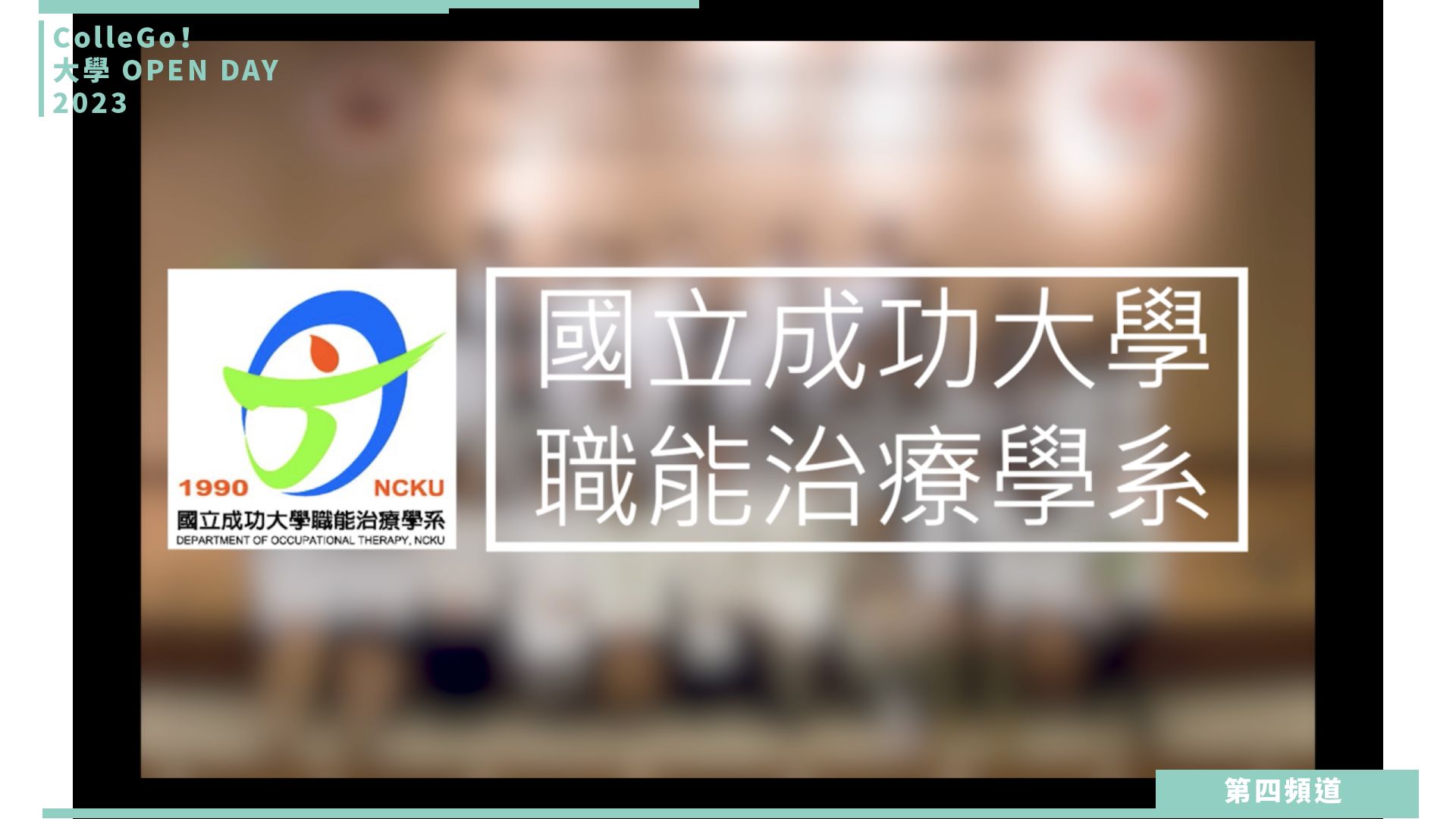 【ColleGo!大學OPEN DAY系列影音】醫藥衛生學群｜國立成功大學職能治療學系 