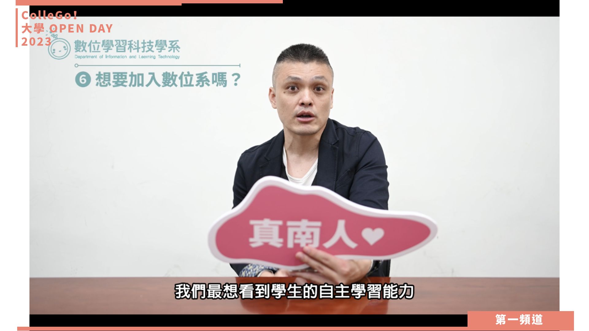 【ColleGo!大學OPEN DAY系列影音】教育學群｜國立臺南大學數位學習科技學系 
