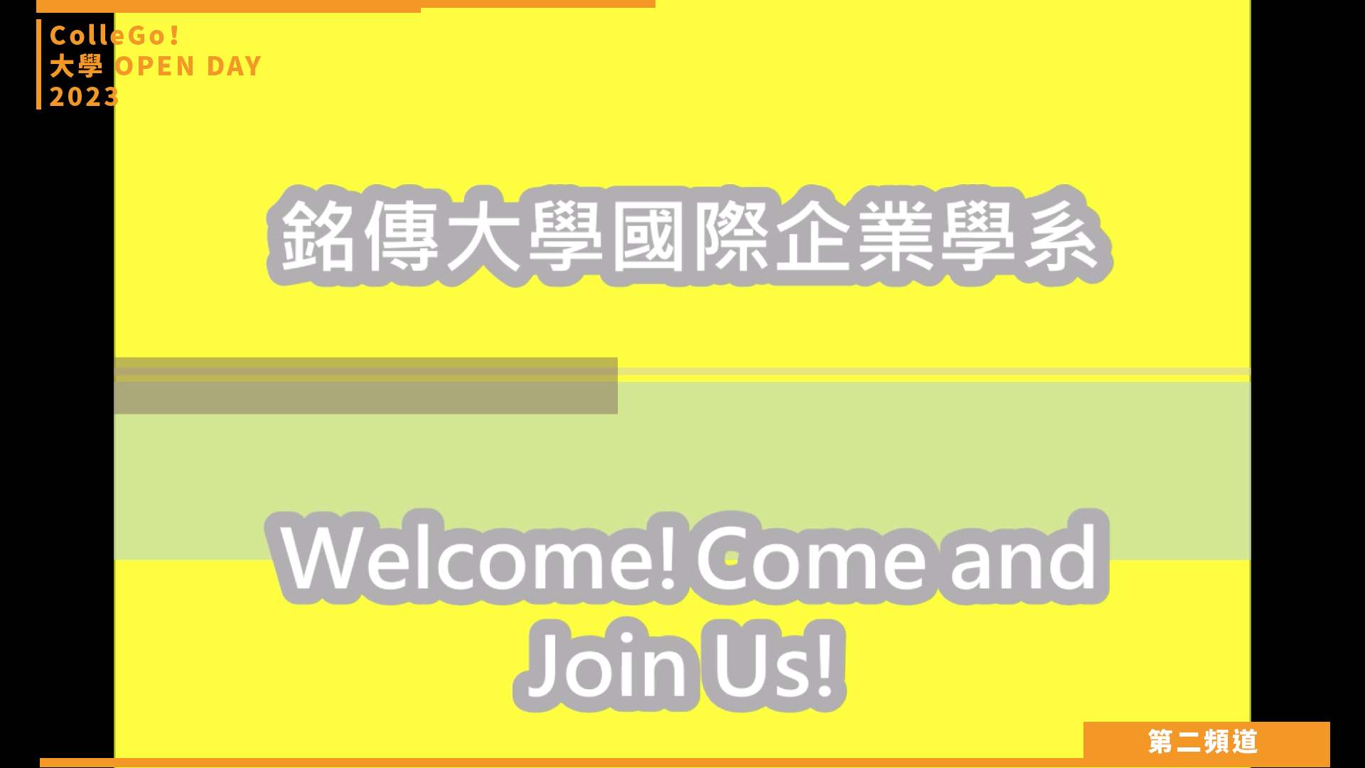 【ColleGo!大學OPEN DAY系列影音】管理學群｜銘傳大學國際企業學系