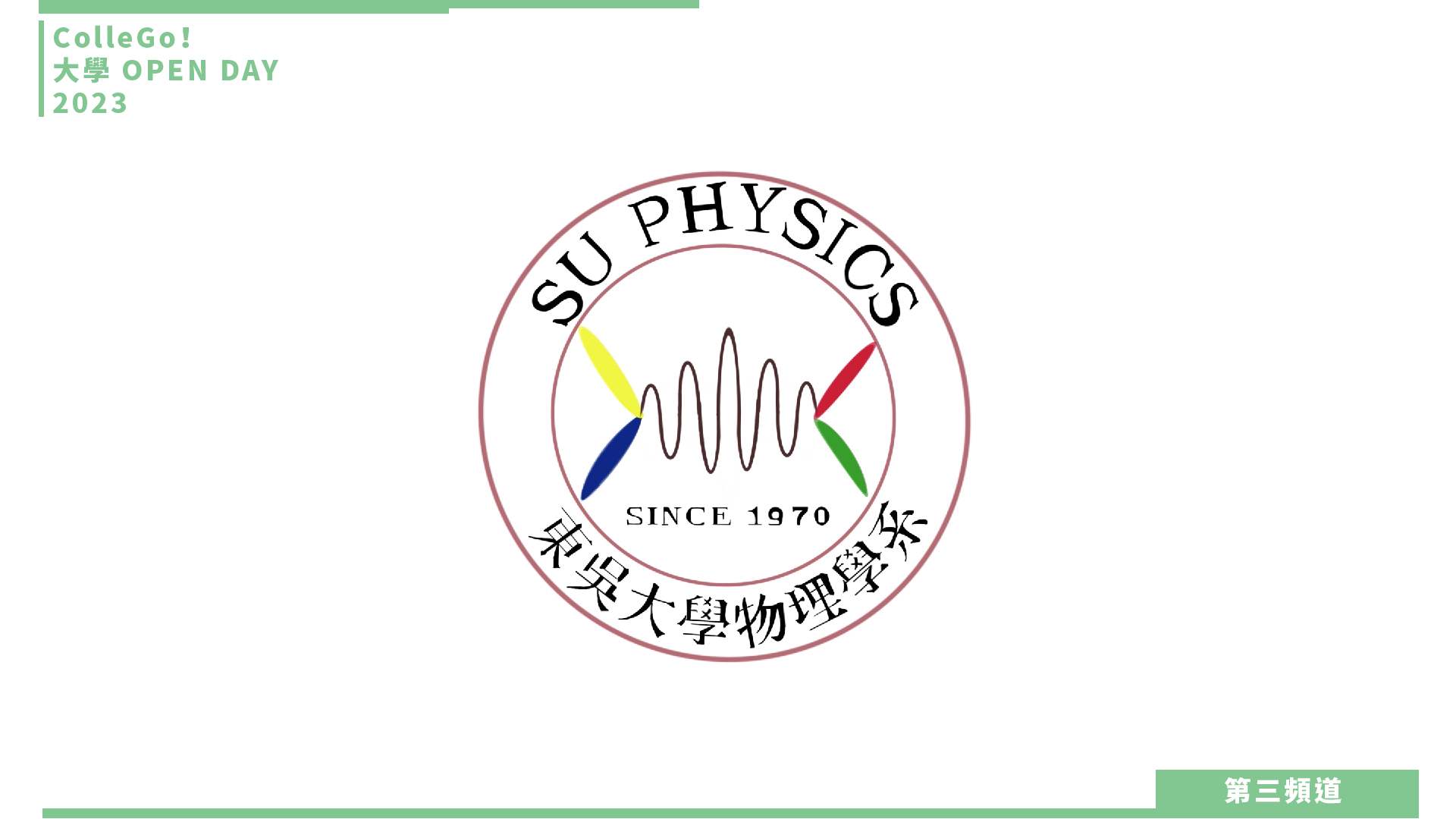 【ColleGo!大學OPEN DAY系列影音】數理化學群｜東吳大學物理學系