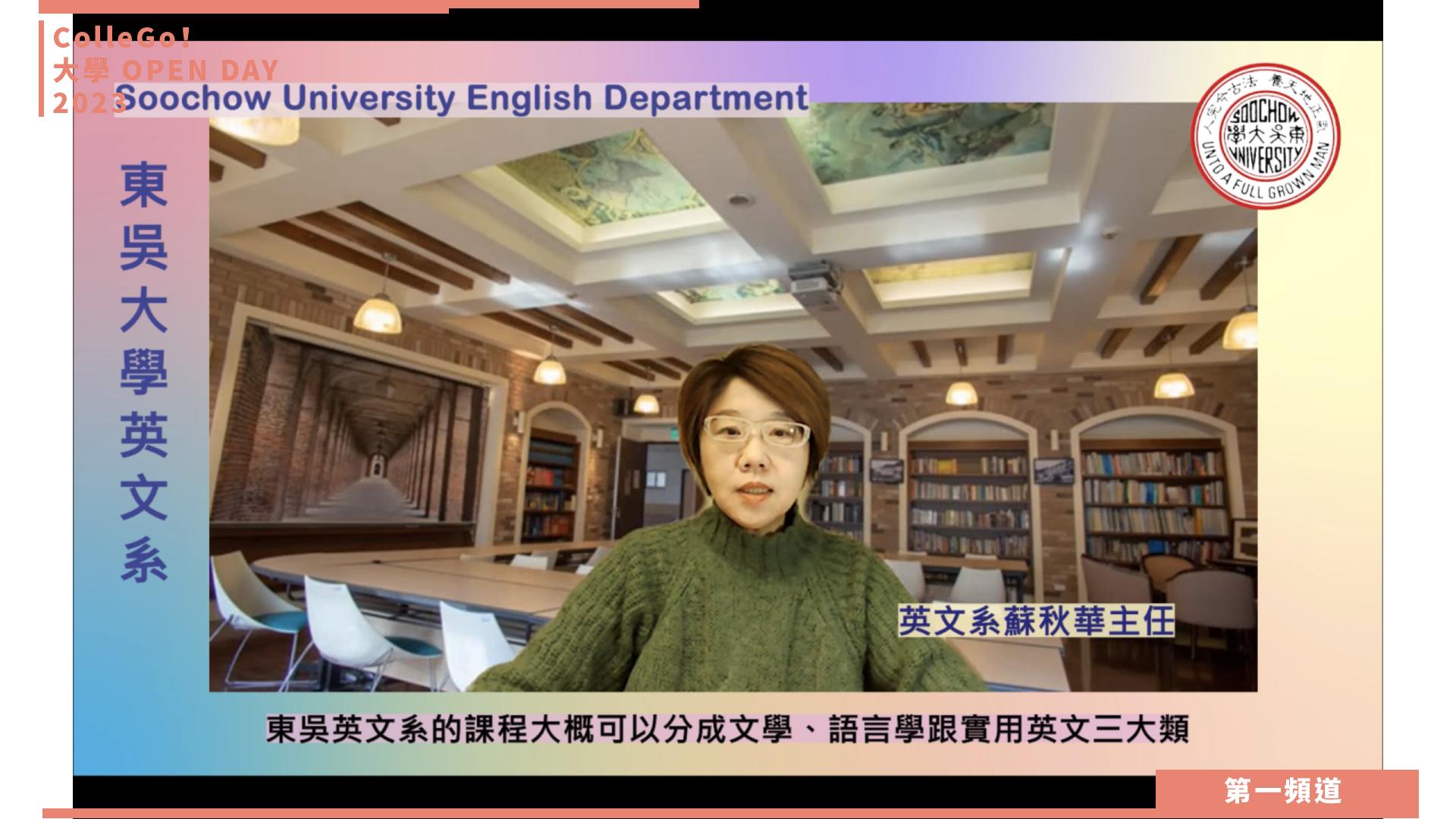【ColleGo!大學OPEN DAY系列影音】外語學群｜東吳大學英文學系