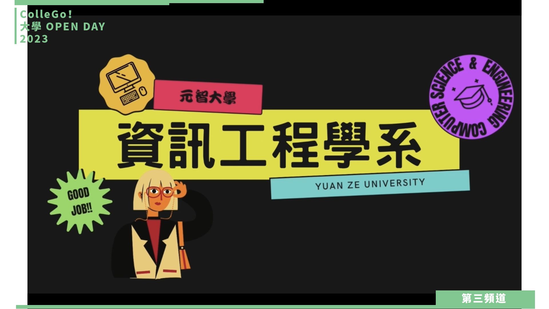 【ColleGo!大學OPEN DAY系列影音】資訊學群｜元智大學資訊工程學系