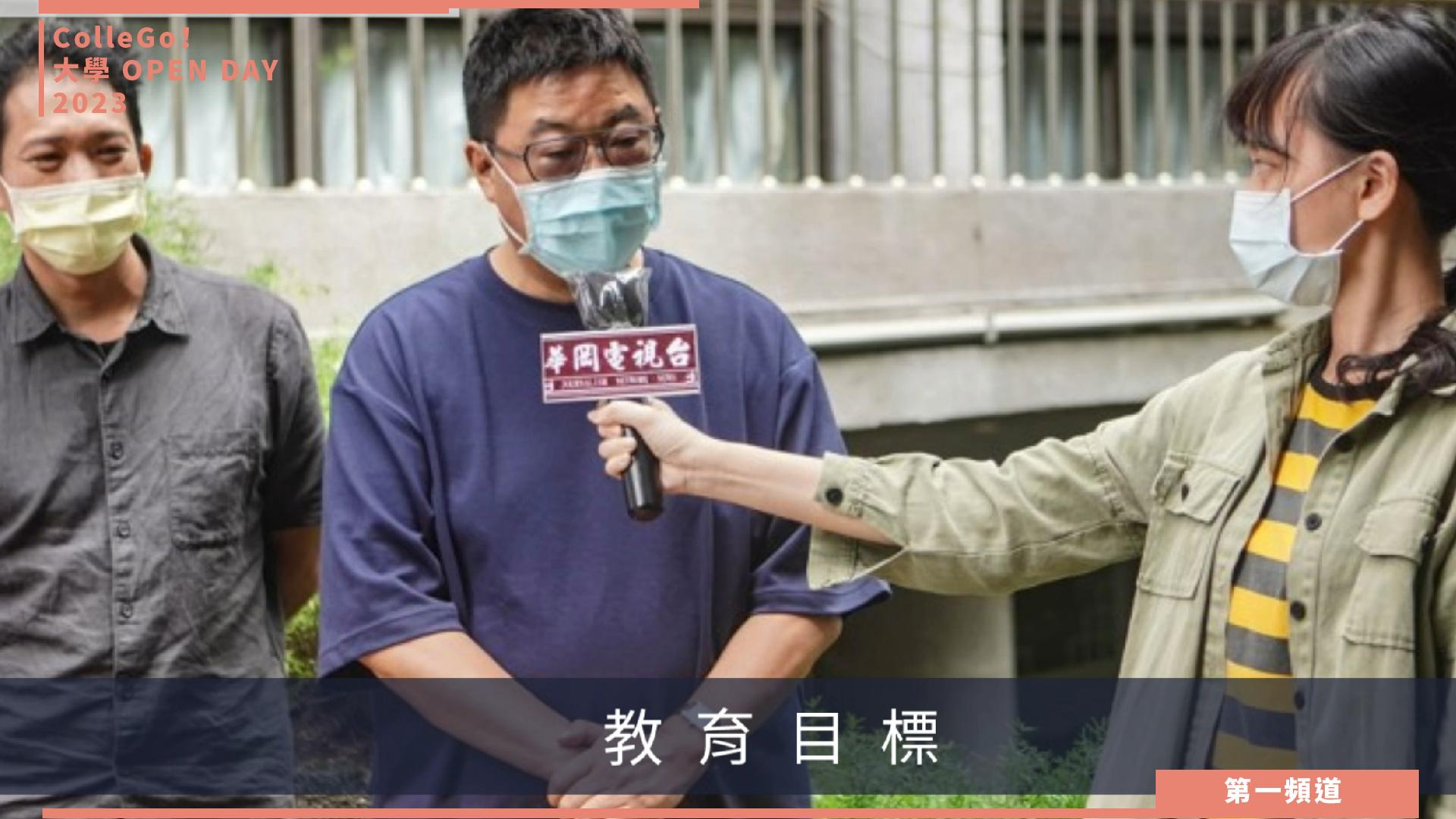 【ColleGo!大學OPEN DAY系列影音】大眾傳播學群｜中國文化大學新聞學系