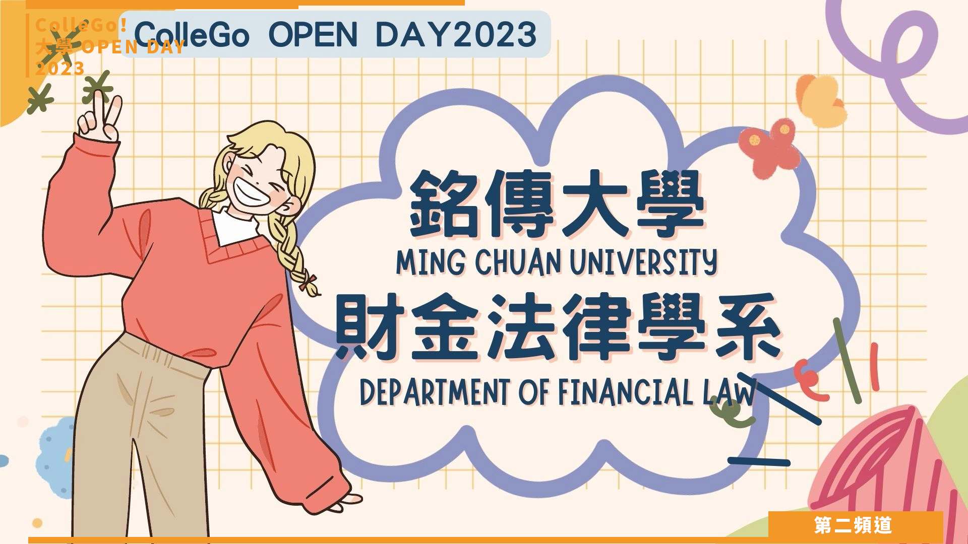 【ColleGo!大學OPEN DAY系列影音】法政學群｜銘傳大學財金法律學系