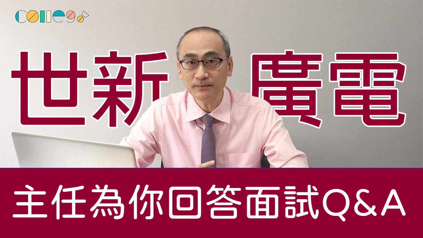 傳播學群面試問題Q&A！分享「挫敗」才令你在面試有主動權！｜世新大學廣電系葉基固主任