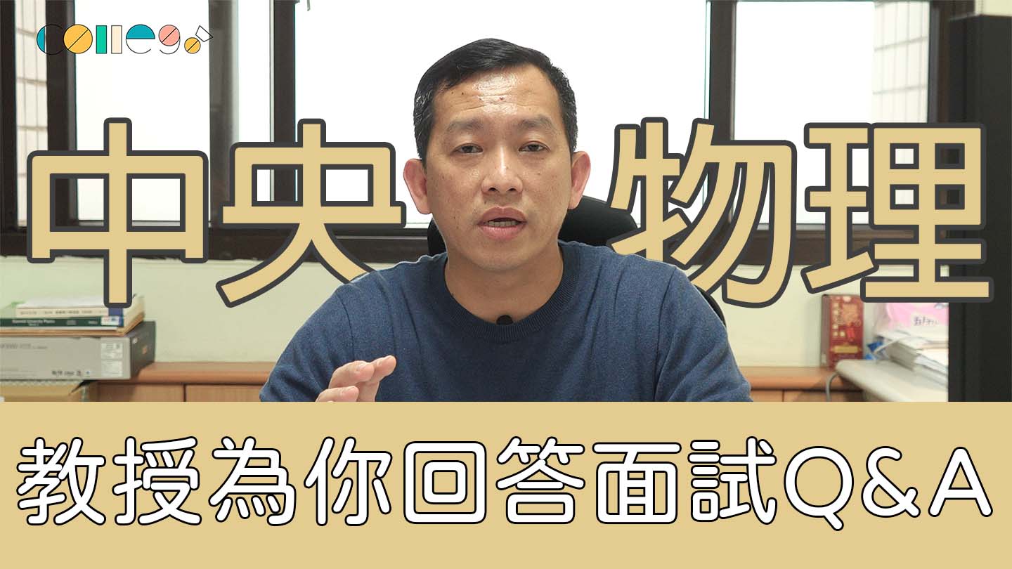 理工科系面試問題Q&A！教授不藏私說明「反思的重點」｜國立中央大學物理系陳俞融教授	
