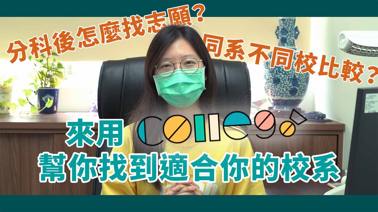 考完分科後填志願沒想法？來用ColleGo! 幫你找到適合學系！｜ColleGo! ｜ 大學志願 ｜ 分科測驗