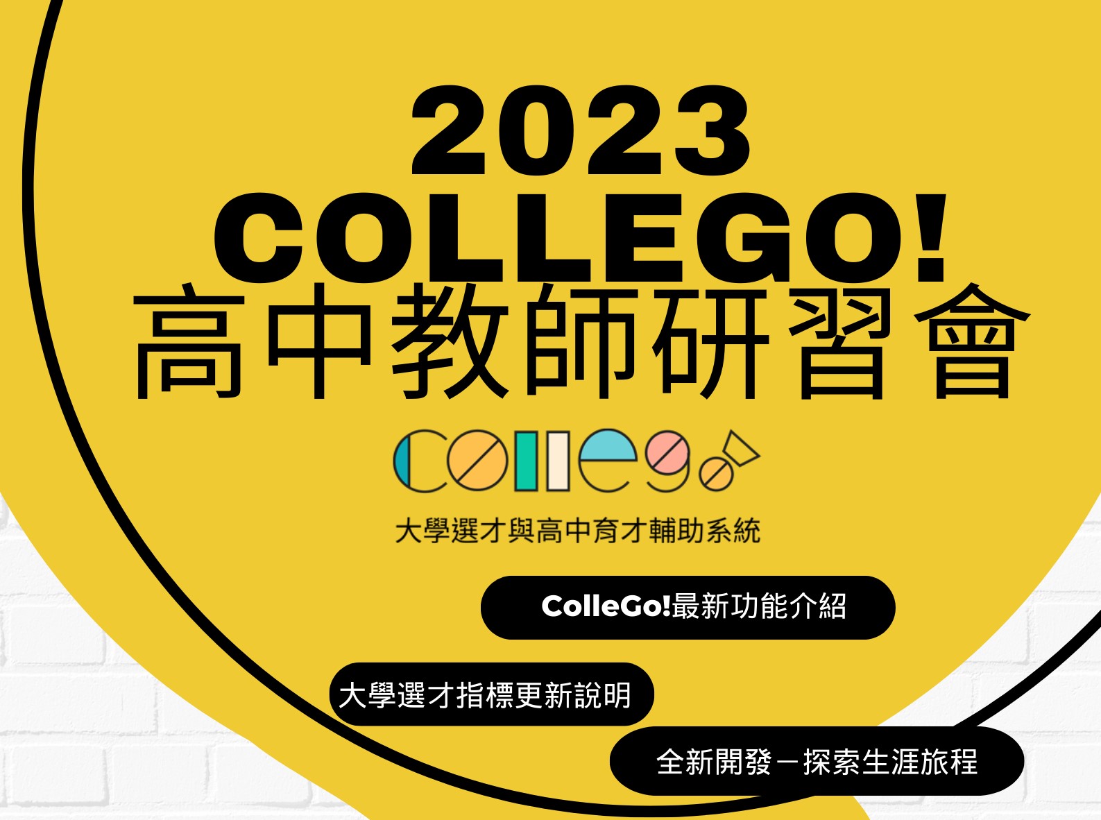 112年ColleGo!高中教師研習會開放報名！不容錯過的兩大新功能現場報你知