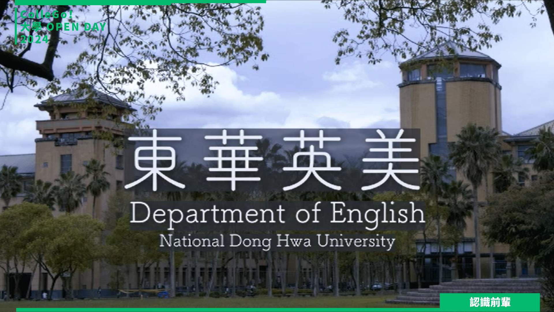 【2024大學OPEN DAY系列影音】認識前輩 ｜外語｜國立東華大學英美語文學系