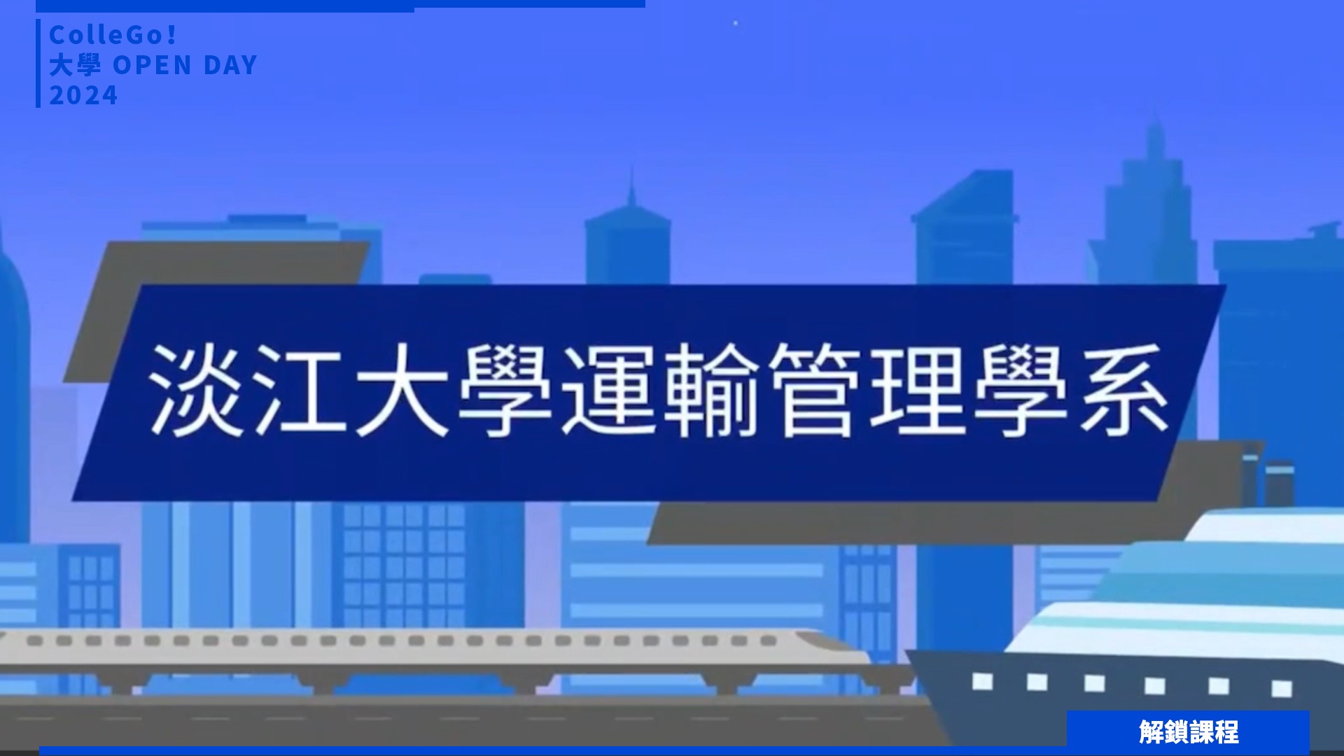 【2024大學OPEN DAY系列影音】解鎖課程｜工程｜管理｜淡江大學運輸管理學系