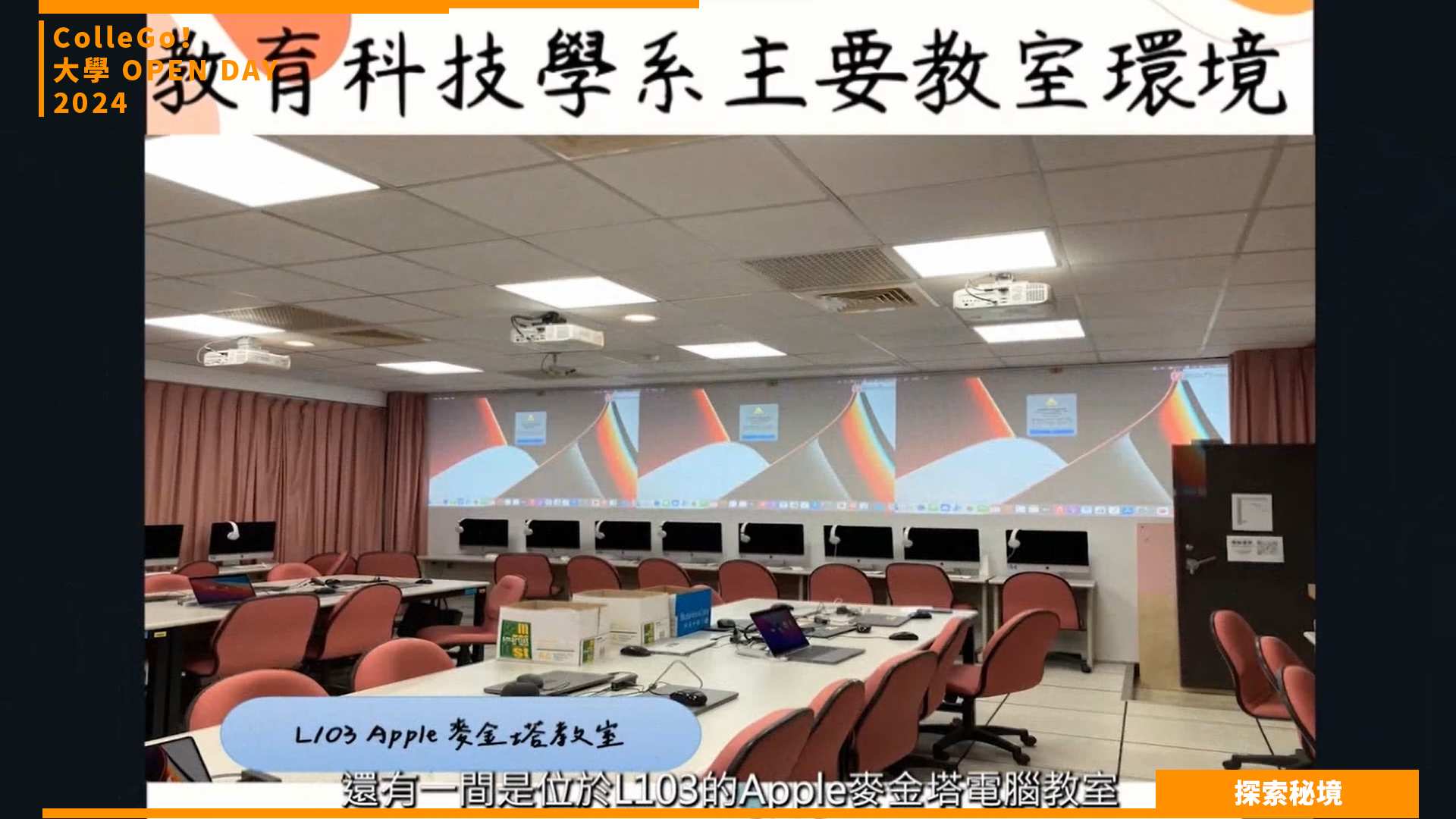 【2024大學OPEN DAY系列影音】探索秘境｜資訊｜教育｜淡江大學教育科技學系