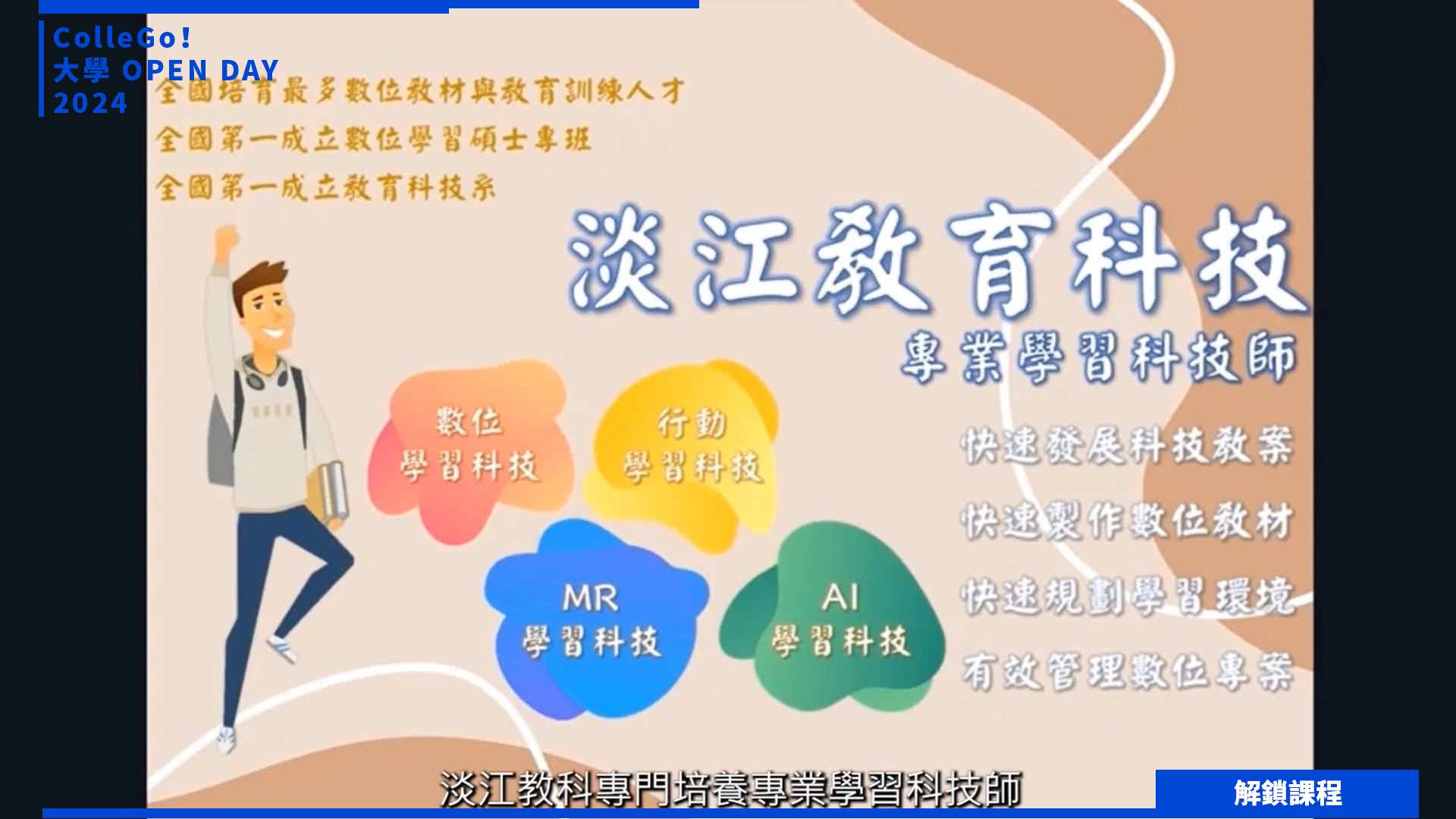 【2024大學OPEN DAY系列影音】解鎖課程｜資訊｜教育｜淡江大學教育科技學系