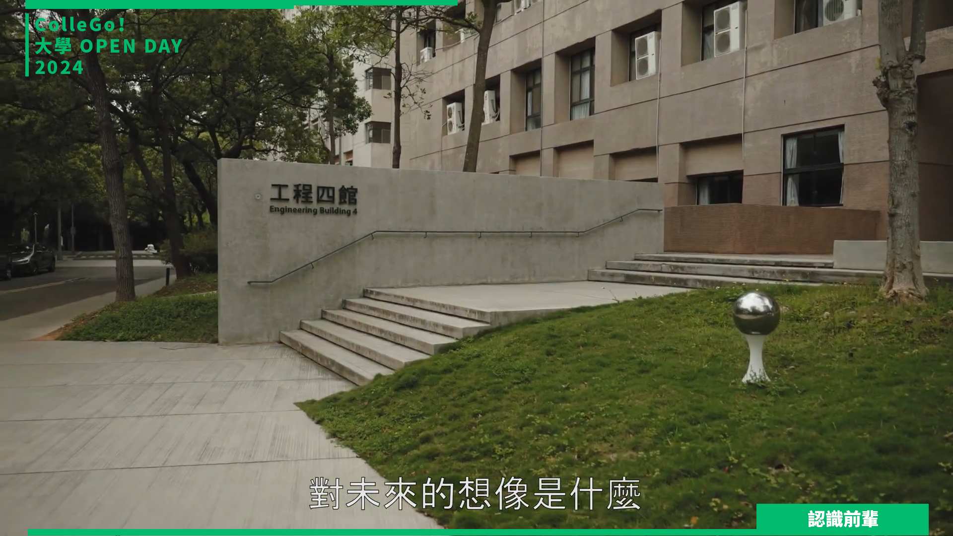 【2024大學OPEN DAY系列影音】認識前輩｜資訊｜工程｜國立陽明交通大學電機工程學系