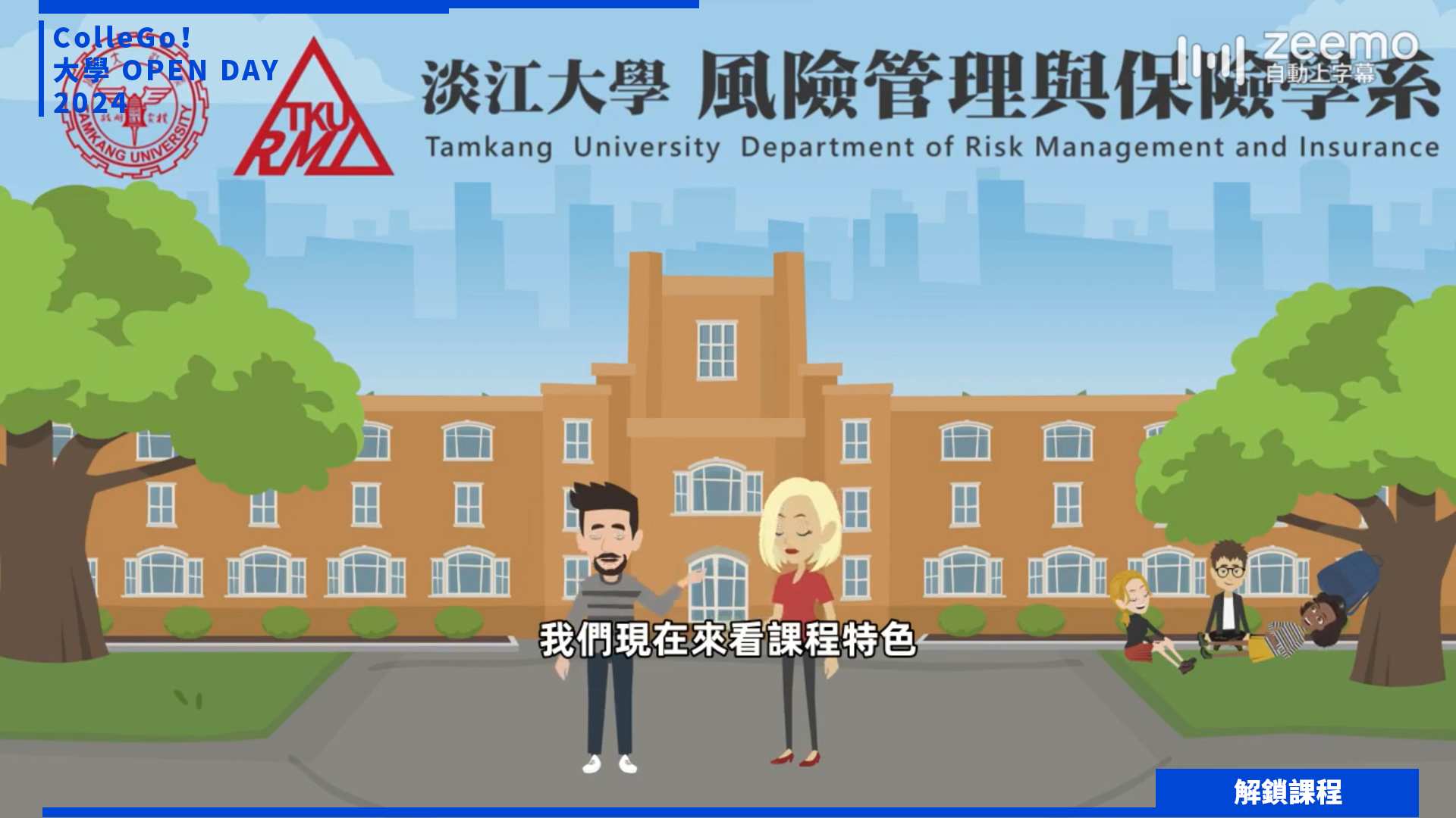 【2024大學OPEN DAY系列影音】解鎖課程｜財經｜淡江大學風險管理與保險學系