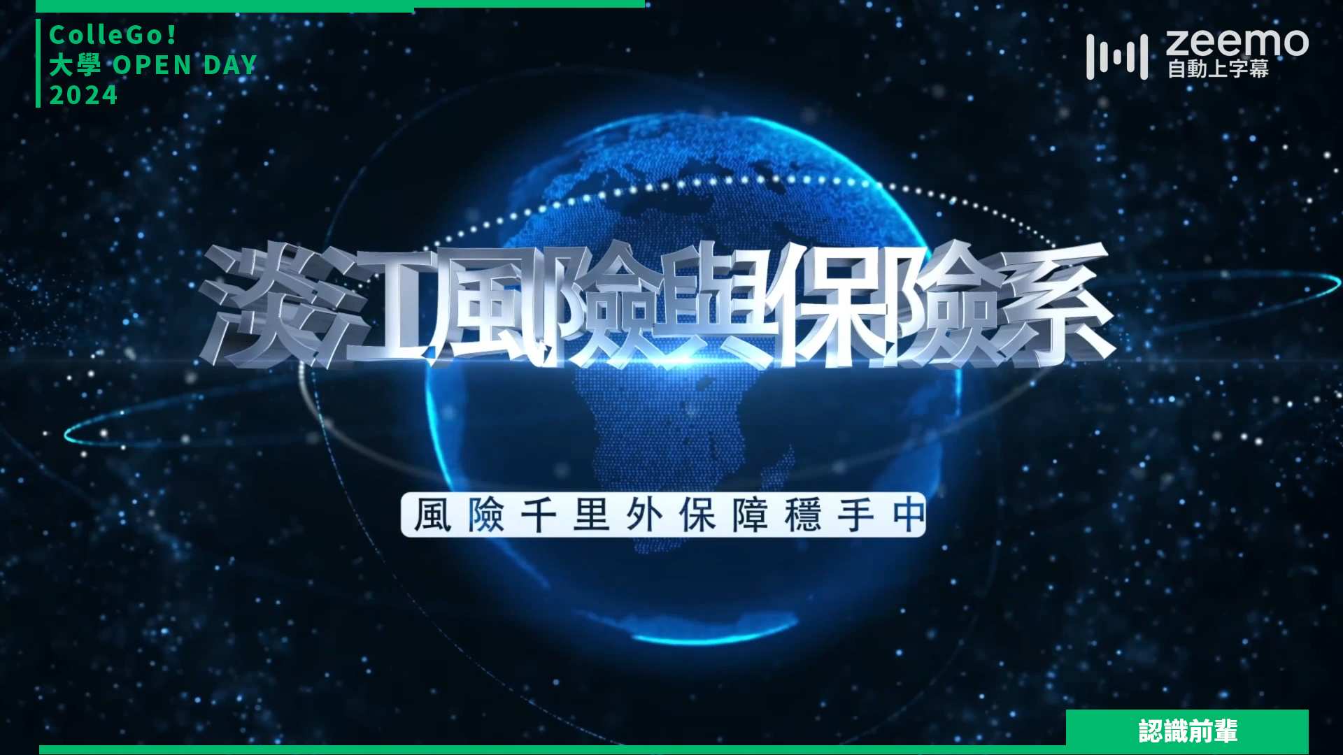 【2024大學OPEN DAY系列影音】認識前輩｜財經｜淡江大學風險管理與保險學系
