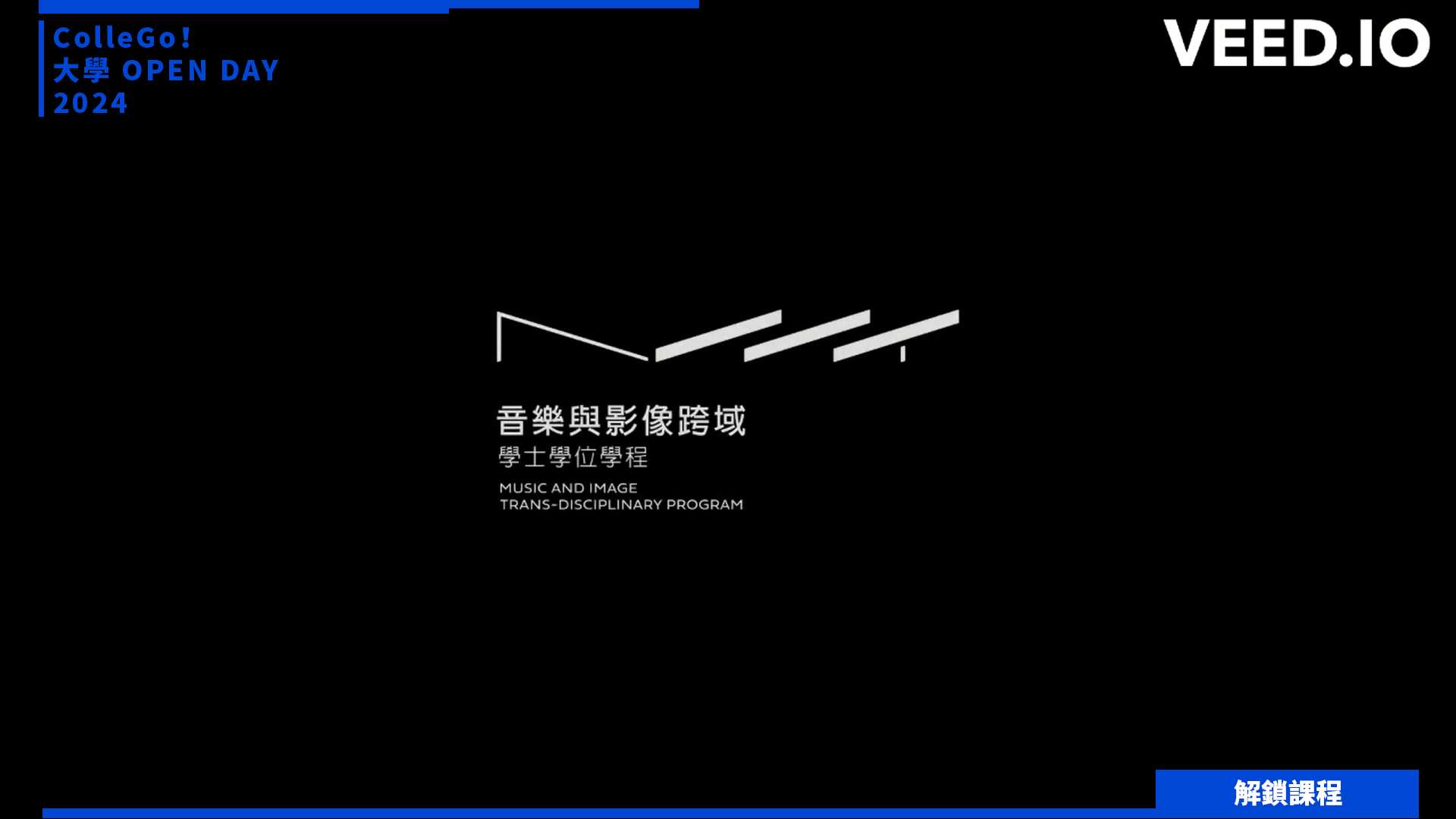 【2024大學OPEN DAY系列影音】解鎖課程｜藝術｜國立臺北藝術大學音樂與影像跨域學士學位學程