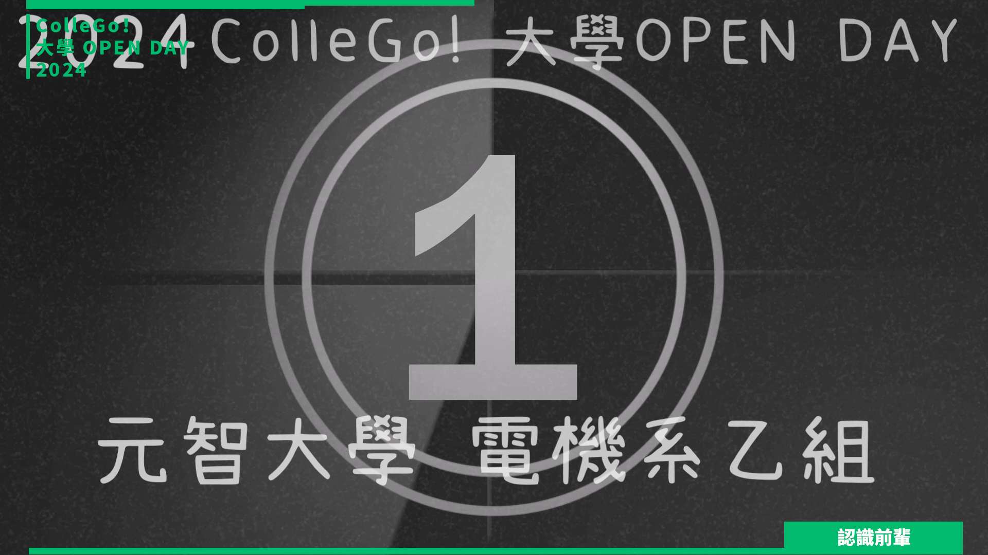 【2024大學OPEN DAY系列影音】認識前輩｜資訊｜工程｜元智大學電機工程學系(乙組)