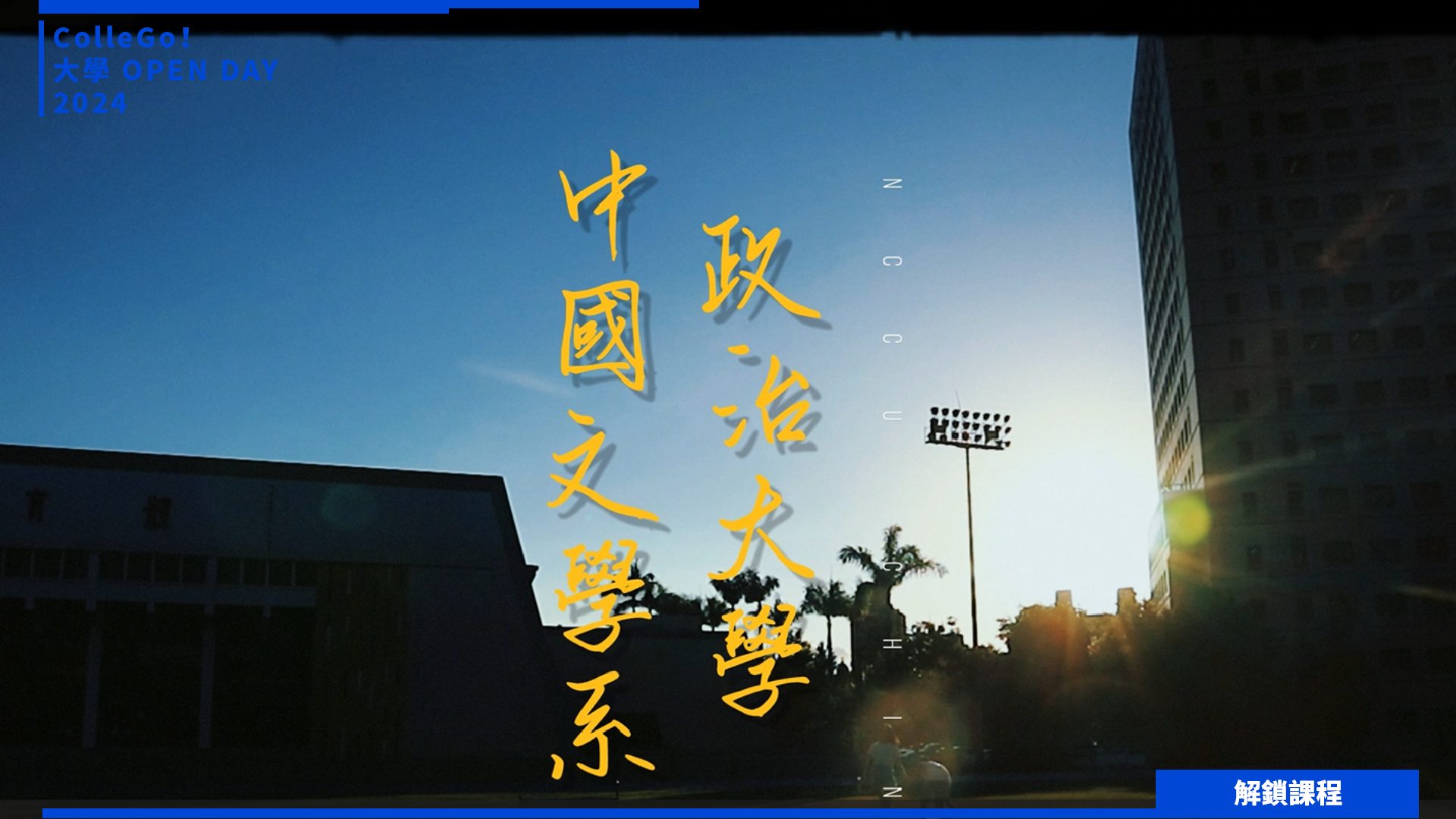【2024大學OPEN DAY系列影音】解鎖課程｜文史哲｜國立政治大學中國文學系