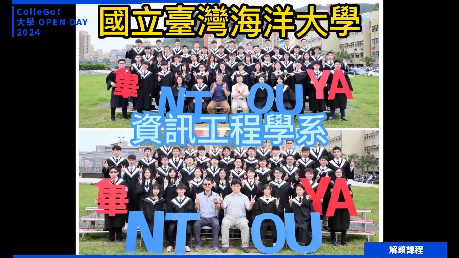 【2024大學OPEN DAY系列影音】解鎖課程｜資訊｜工程｜國立臺灣海洋大學資訊工程學系