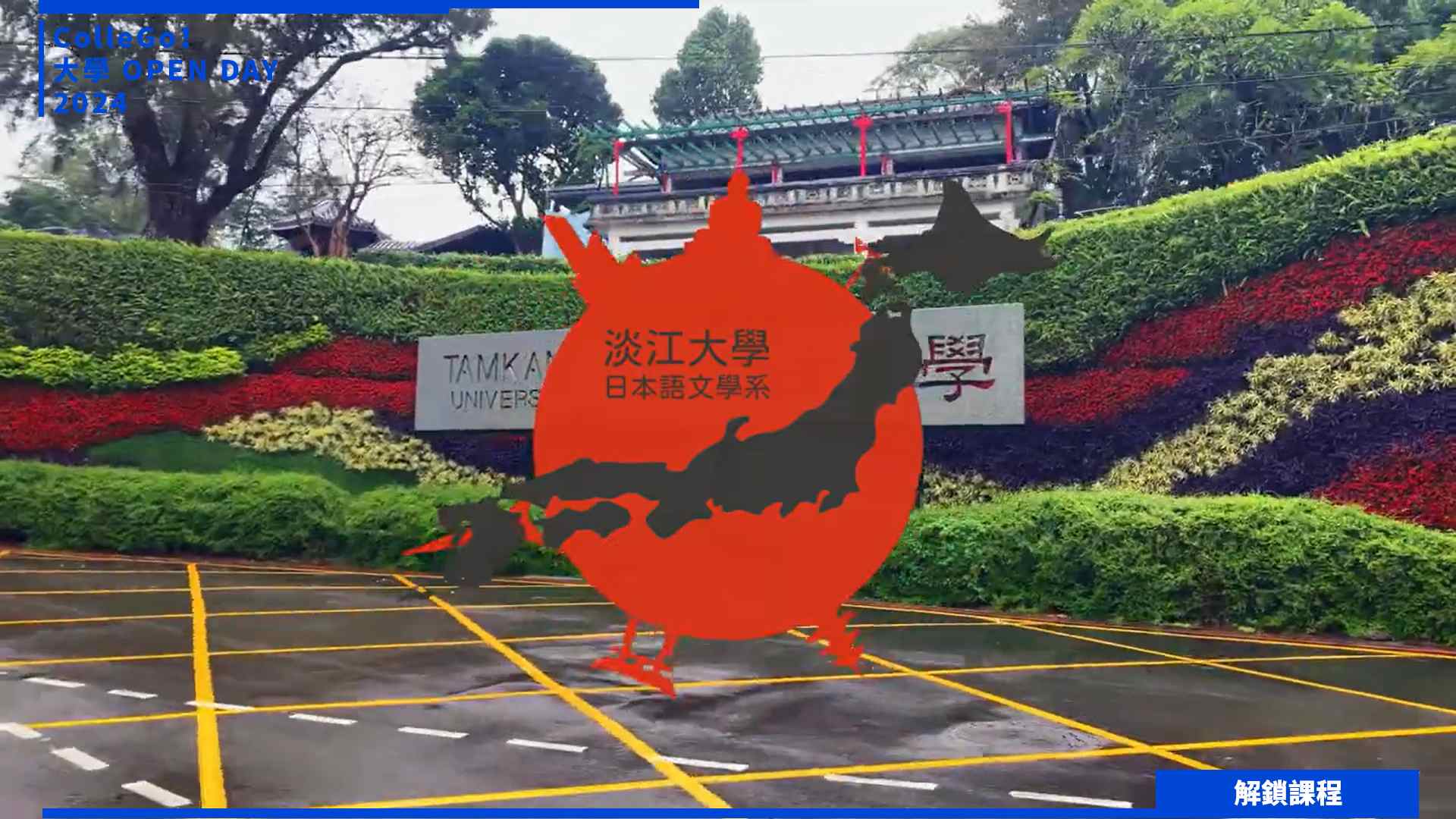 【2024大學OPEN DAY系列影音】解鎖課程｜外語｜淡江大學日本語文學系