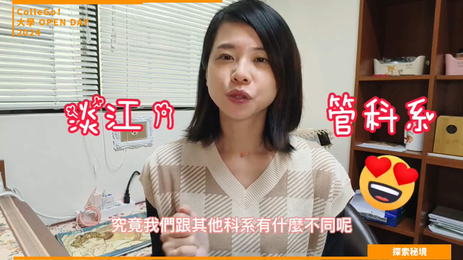 【2024大學OPEN DAY系列影音】探索秘境｜管理｜淡江大學管理科學學系