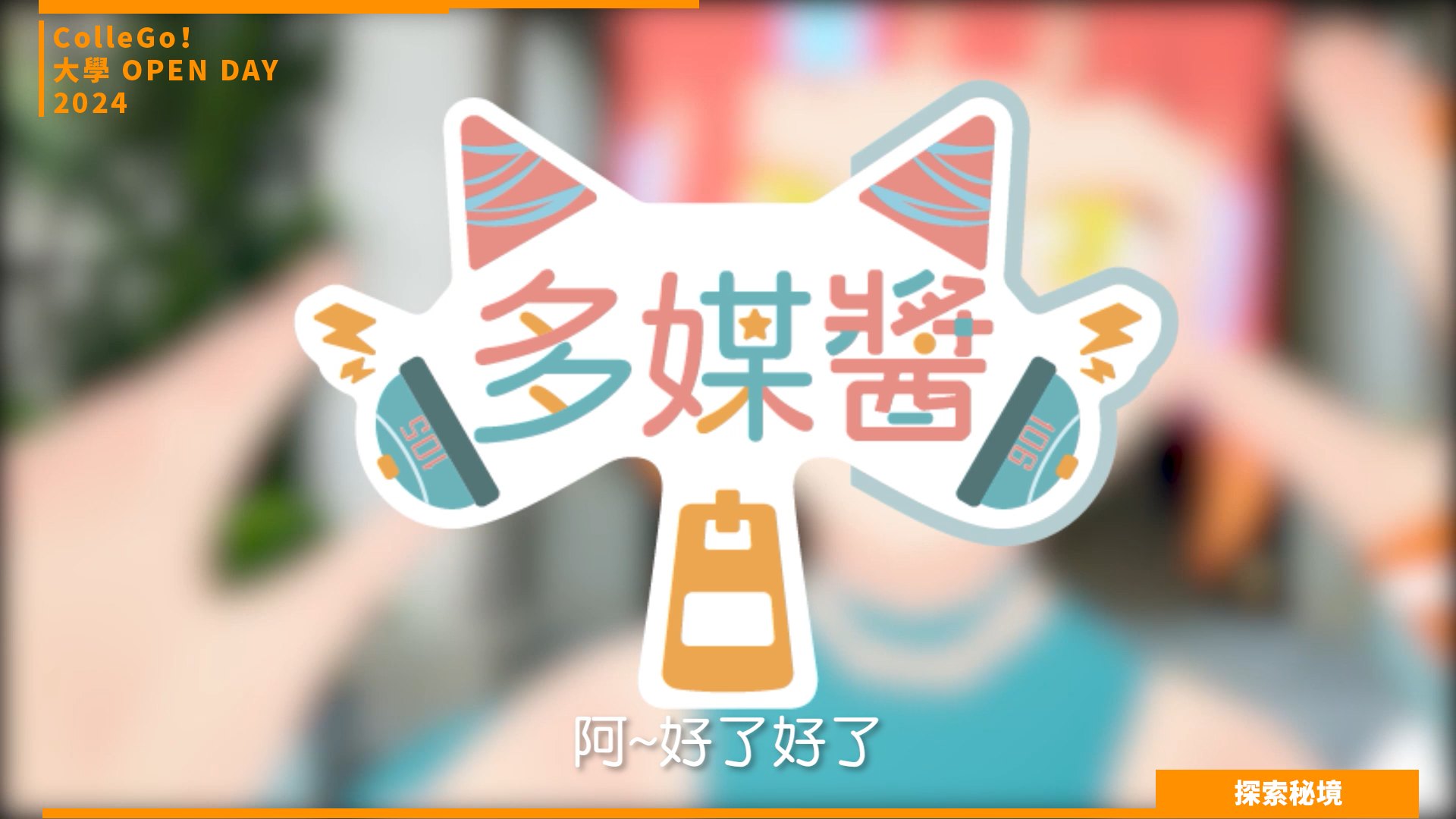 【2024大學OPEN DAY系列影音】探索秘境｜資訊｜建築設計｜世新大學數位多媒體設計學系