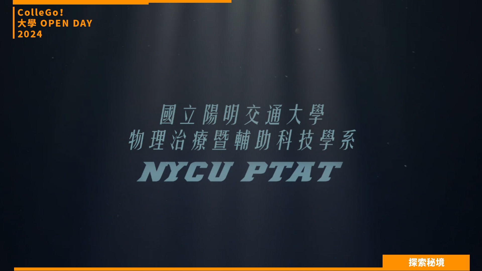 【2024大學OPEN DAY系列影音】探索秘境｜ 醫藥衛生｜ 國立陽明交通大學物理治療暨輔助科技學系