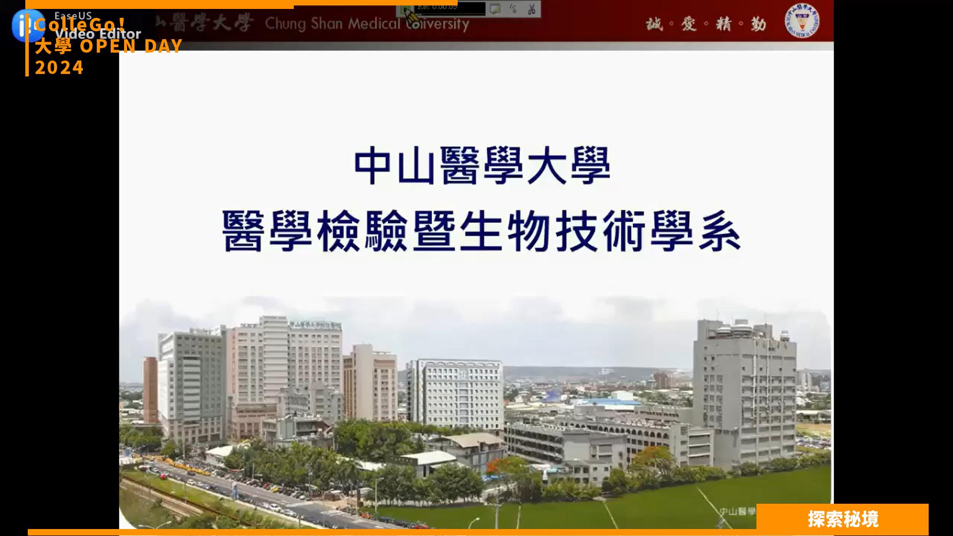 【2024大學OPEN DAY系列影音】探索秘境｜醫藥衛生｜中山醫學大學醫學檢驗暨生物技術學系