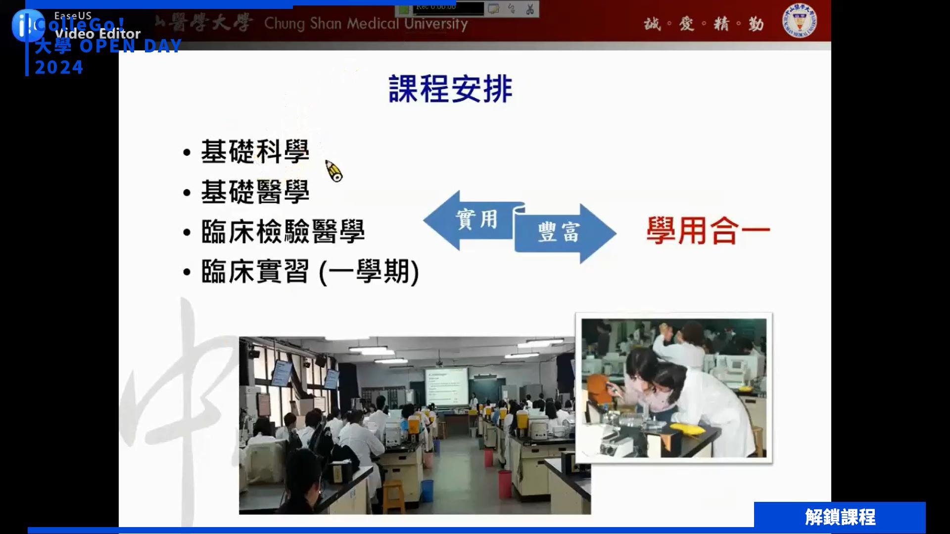 【2024大學OPEN DAY系列影音】解鎖課程｜醫藥衛生｜中山醫學大學醫學檢驗暨生物技術學系