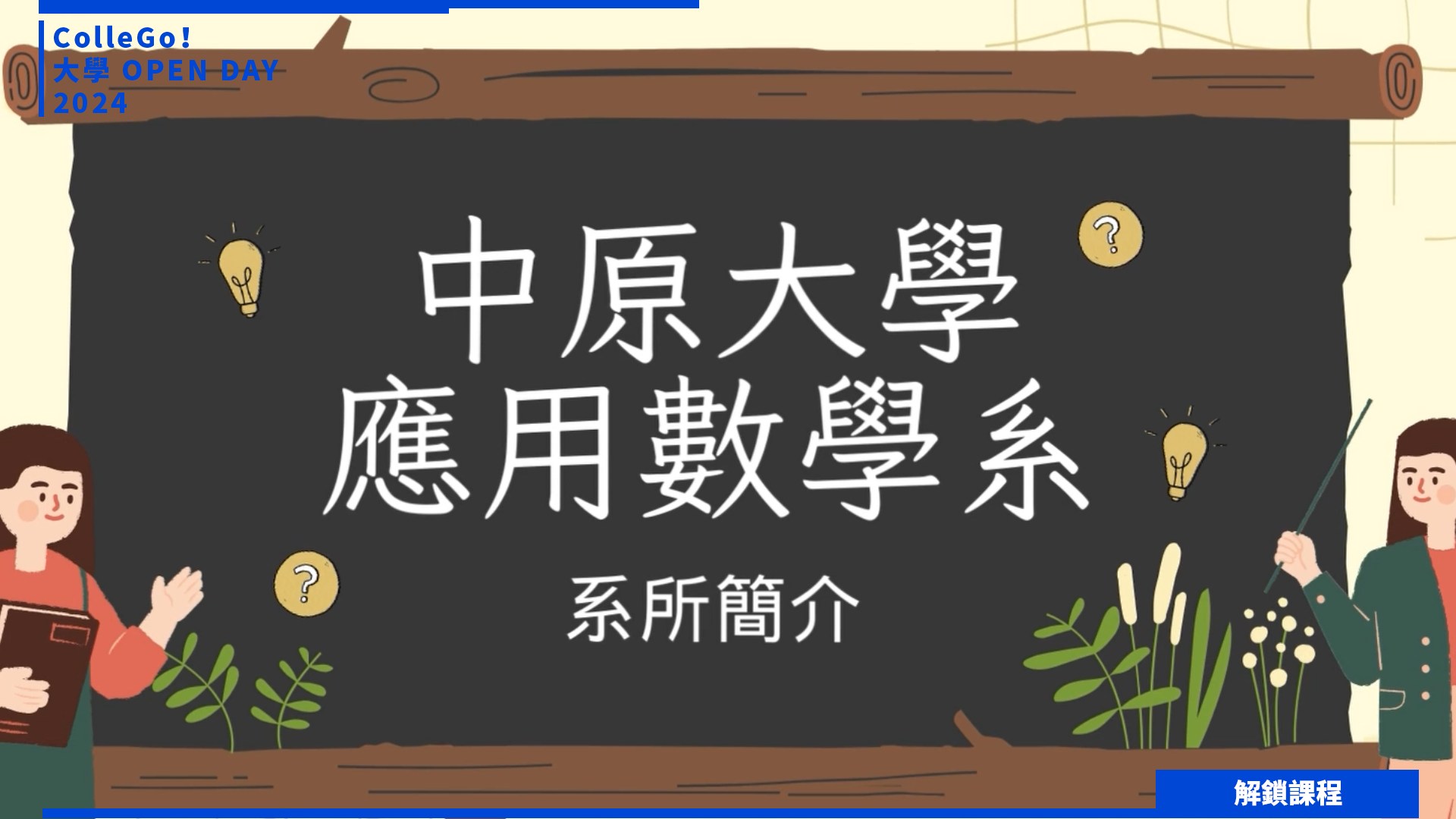 【2024大學OPEN DAY系列影音】解鎖課程｜數理化｜中原大學應用數學系
