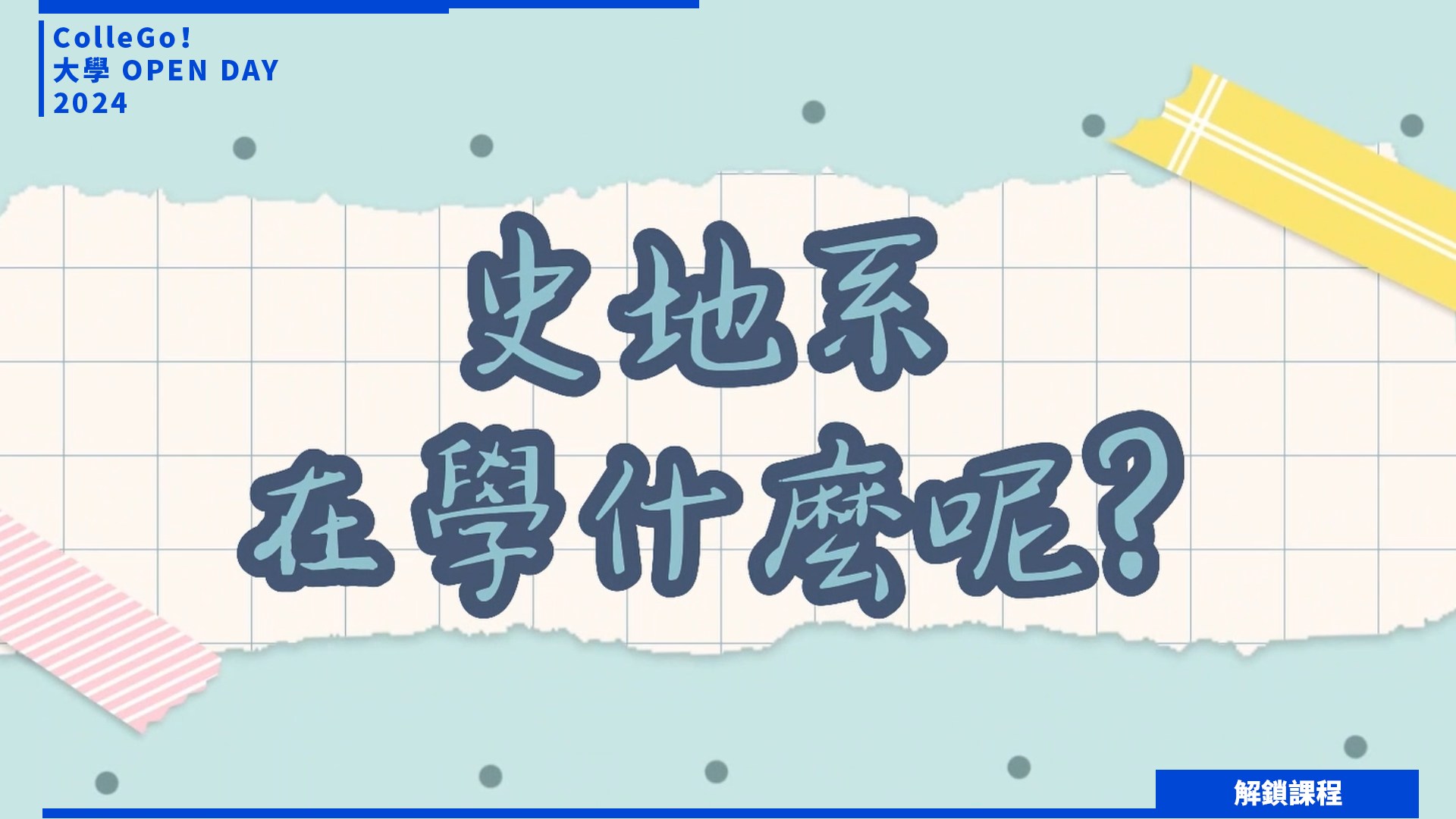 【2024大學OPEN DAY系列影音】解鎖課程｜地球環境｜文史哲｜ 臺北市立大學歷史與地理學系