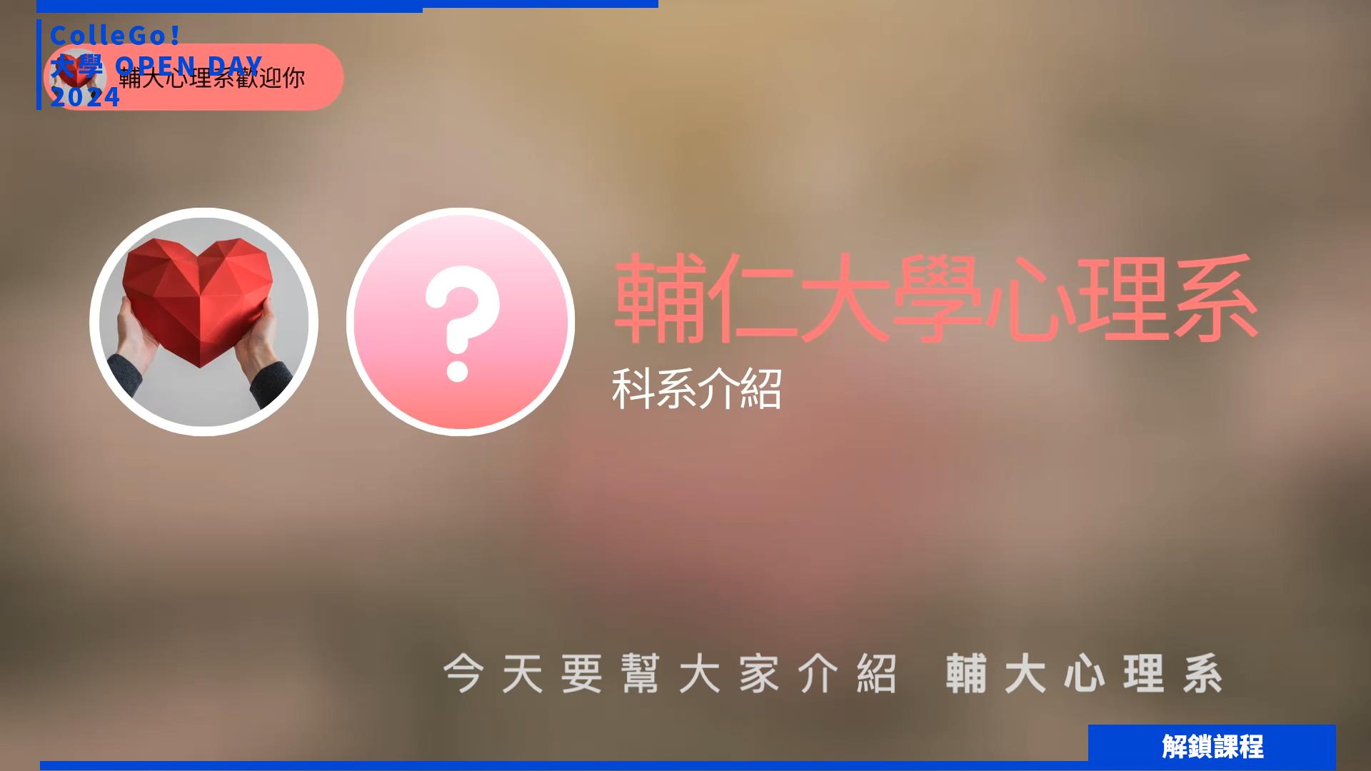 【2024大學OPEN DAY系列影音】解鎖課程｜社會心理｜輔仁大學心理學系