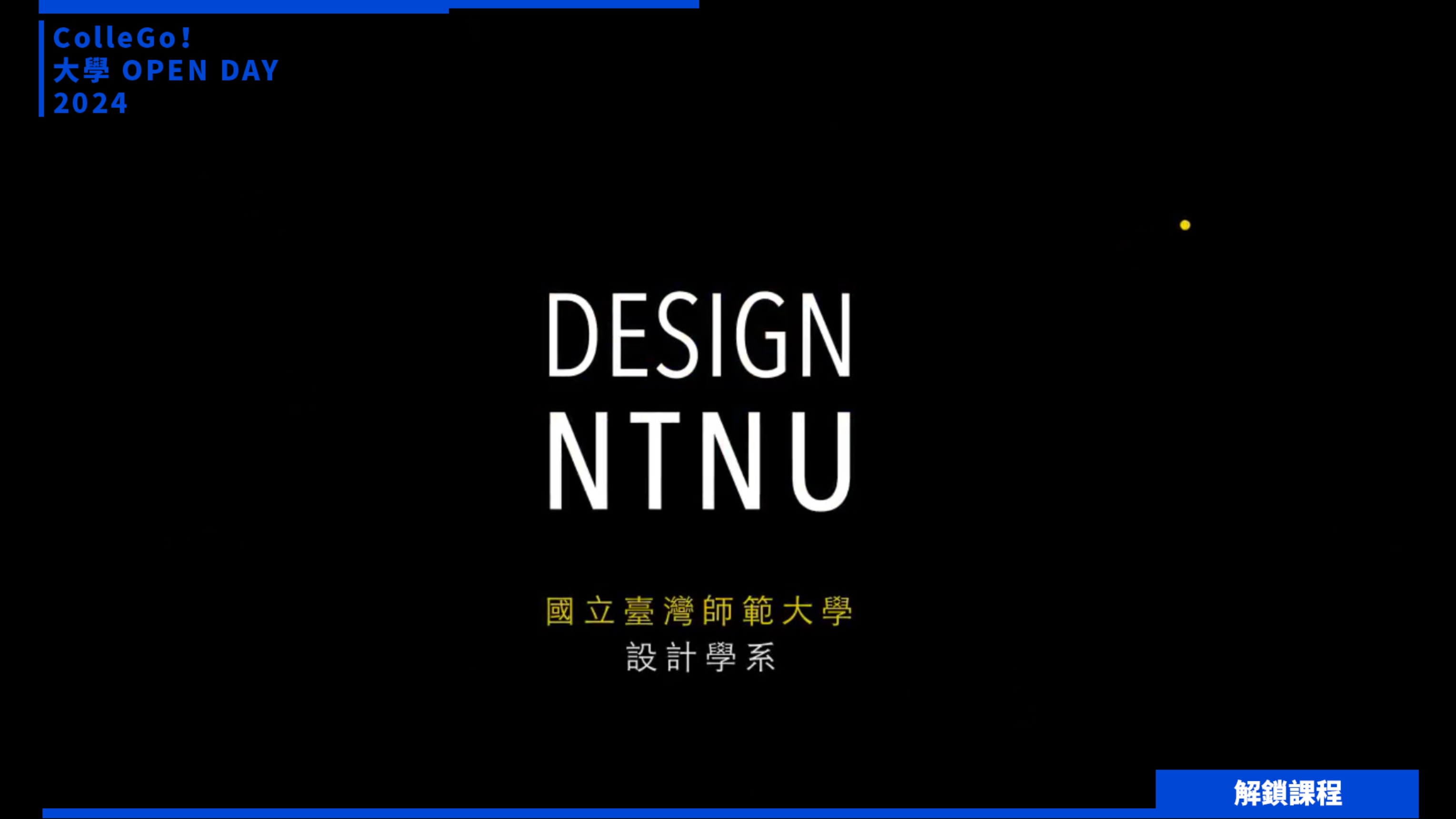 【2024大學OPEN DAY系列影音】解鎖課程｜建築設計｜藝術｜國立臺灣師範大學設計學系