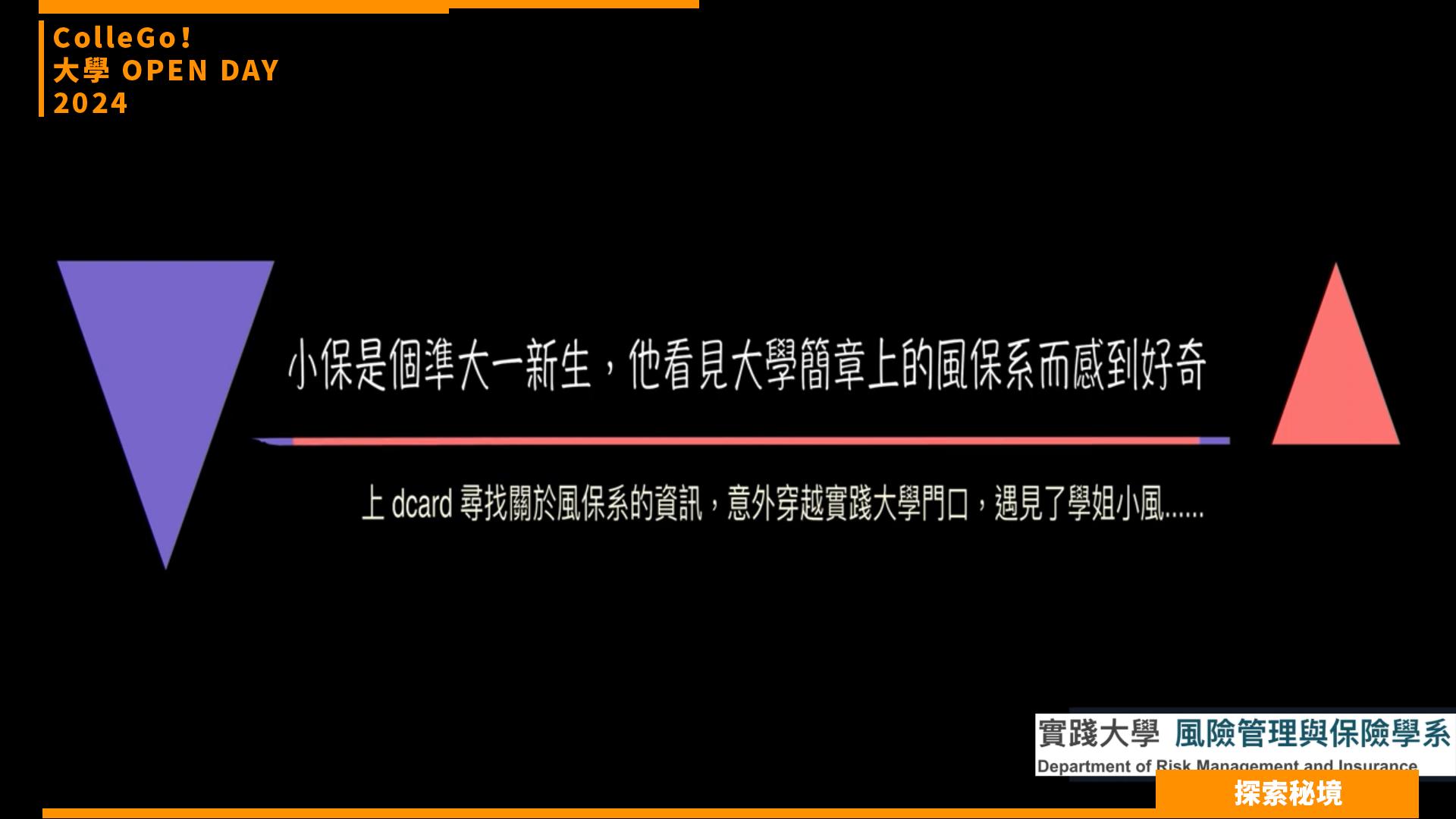 【2024大學OPEN DAY系列影音】探索秘境｜財經｜實踐大學風險管理與保險學系