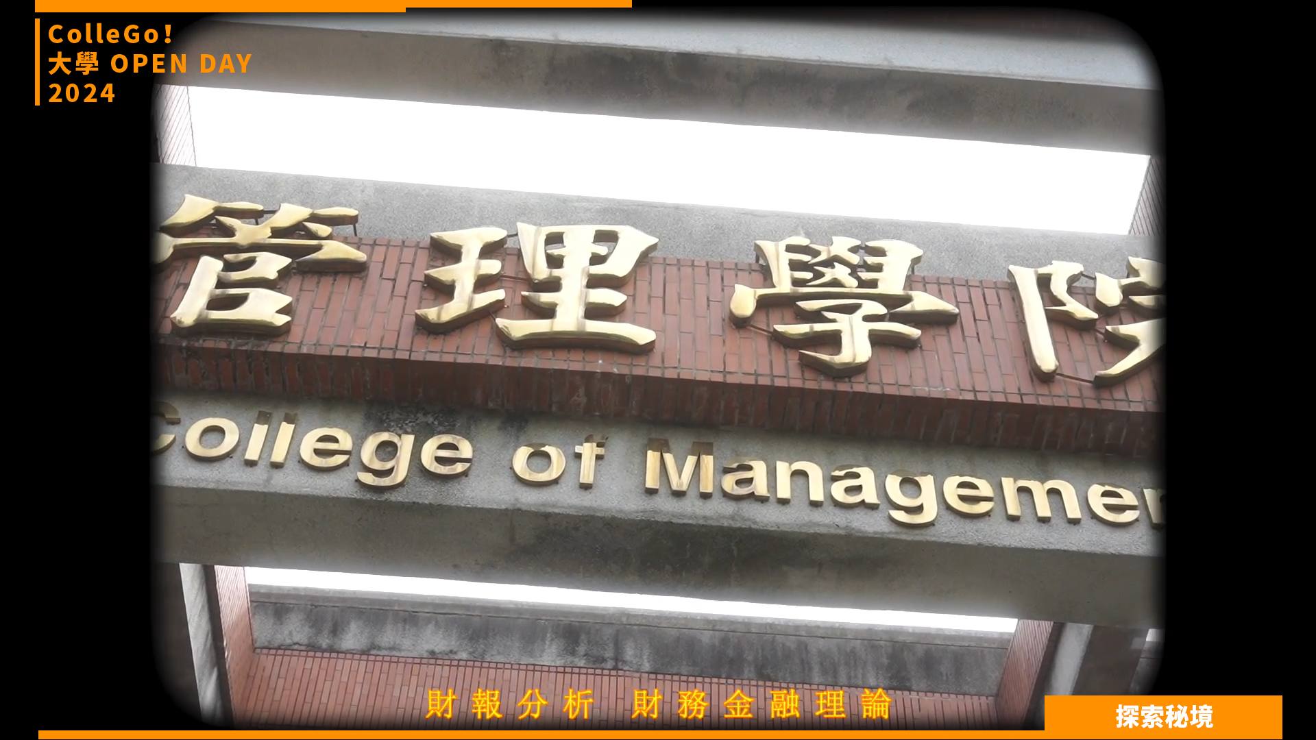 【2024大學OPEN DAY系列影音】探索秘境｜財經｜國立中正大學財務金融學系