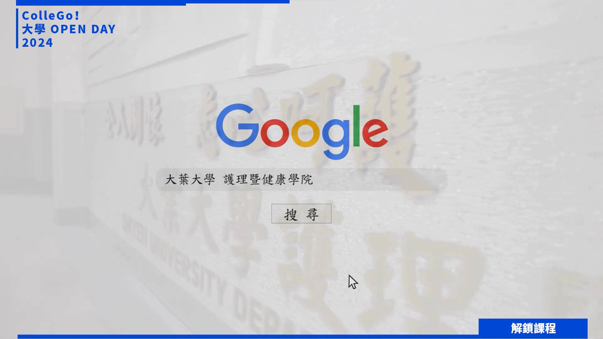 【2024大學OPEN DAY系列影音】解鎖課程｜醫藥衛生｜大葉大學護理學系