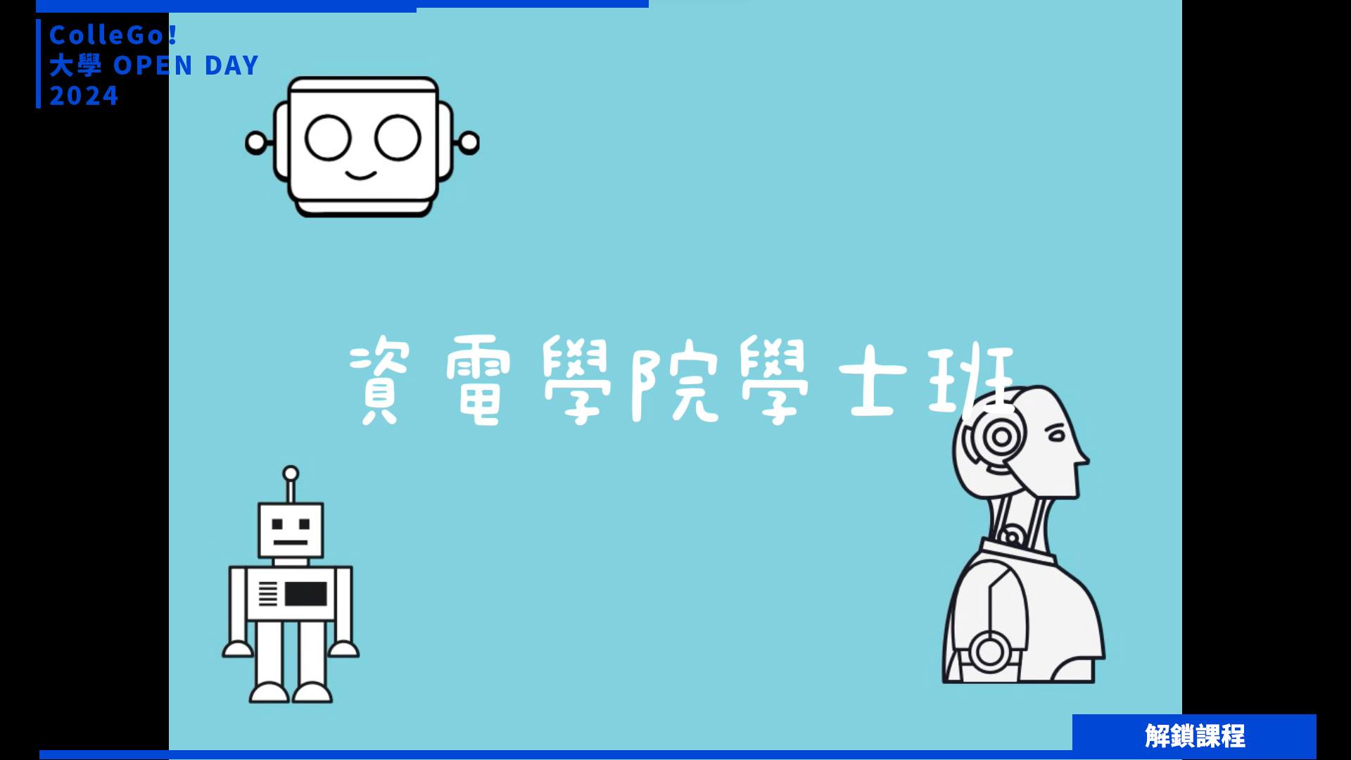 【2024大學OPEN DAY系列影音】解鎖課程｜資訊｜工程｜逢甲大學資訊電機學院學士班