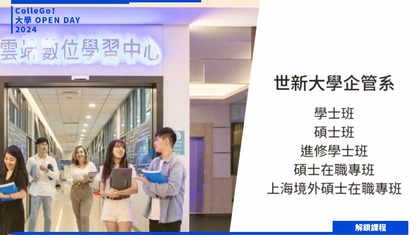 【2024大學OPEN DAY系列影音】解鎖課程｜管理｜世新大學企業管理學系