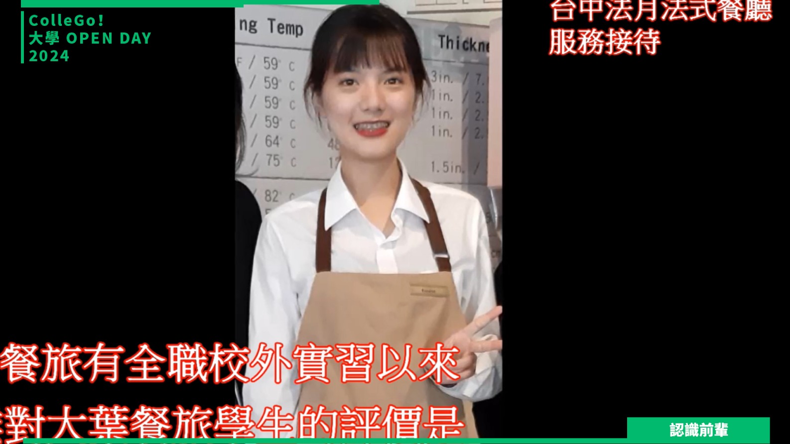 【2024大學OPEN DAY系列影音】認識前輩｜管理｜遊憩運動｜大葉大學餐旅管理學系