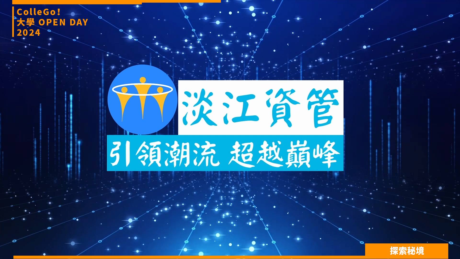 【2024大學OPEN DAY系列影音】探索秘境｜資訊｜管理｜淡江大學資訊管理學系