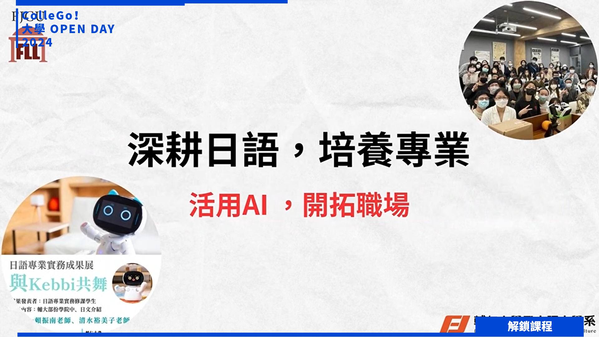 【2024大學OPEN DAY系列影音】解鎖課程｜外語｜輔仁大學日本語文學系