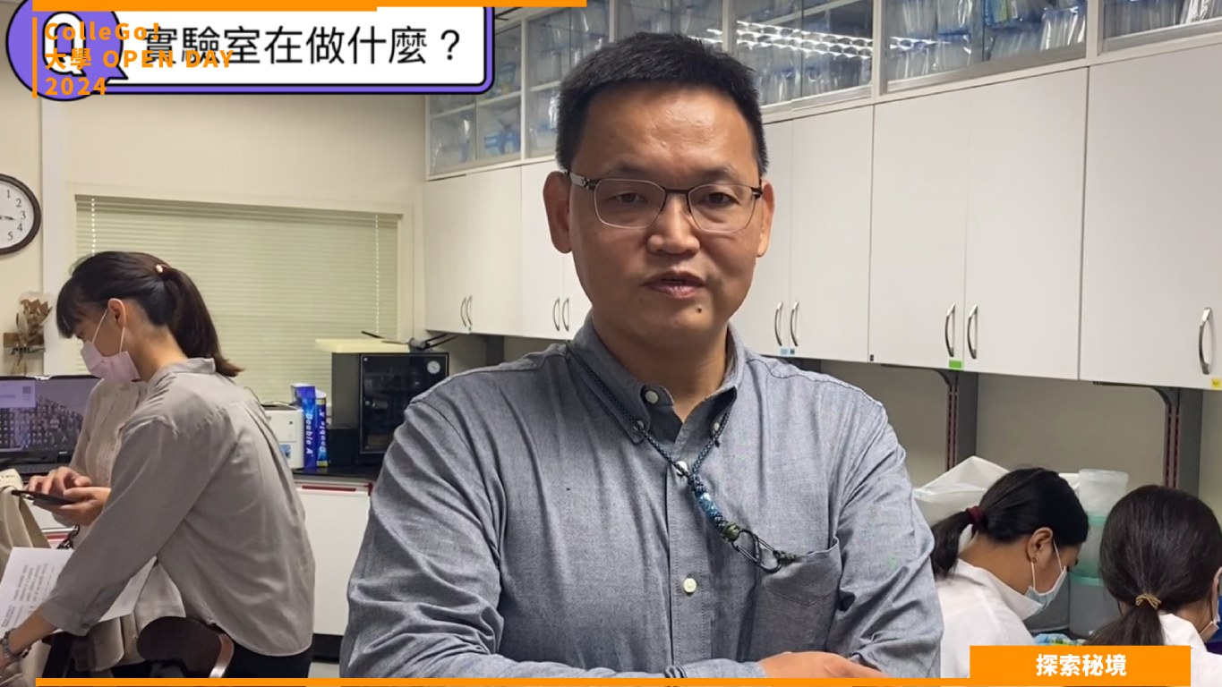 【2024大學OPEN DAY系列影音】探索秘境｜生命科學｜高雄醫學大學生物醫學暨環境生物學系