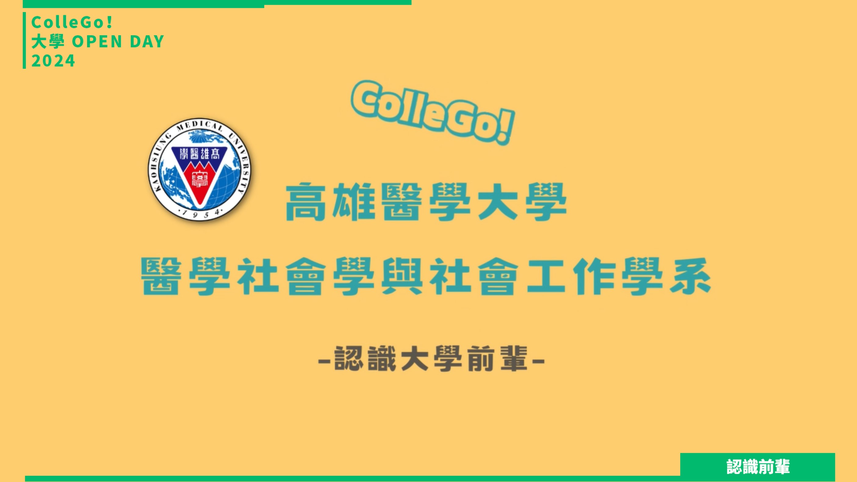 【2024大學OPEN DAY系列影音】認識前輩｜社會心理｜高雄醫學大學醫學社會學與社會工作學系