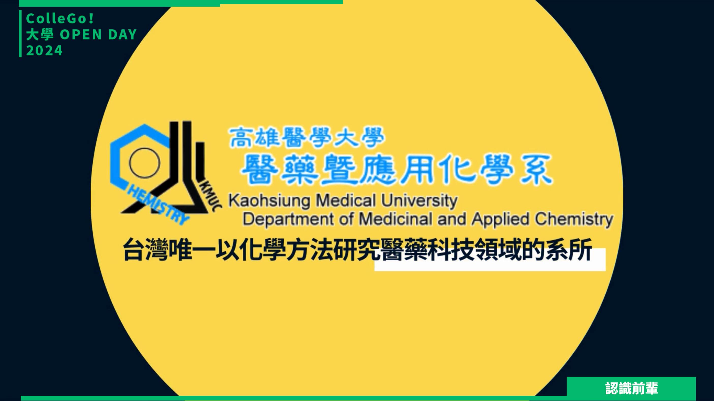 【2024大學OPEN DAY系列影音】認識前輩｜數理化｜高雄醫學大學醫藥暨應用化學系